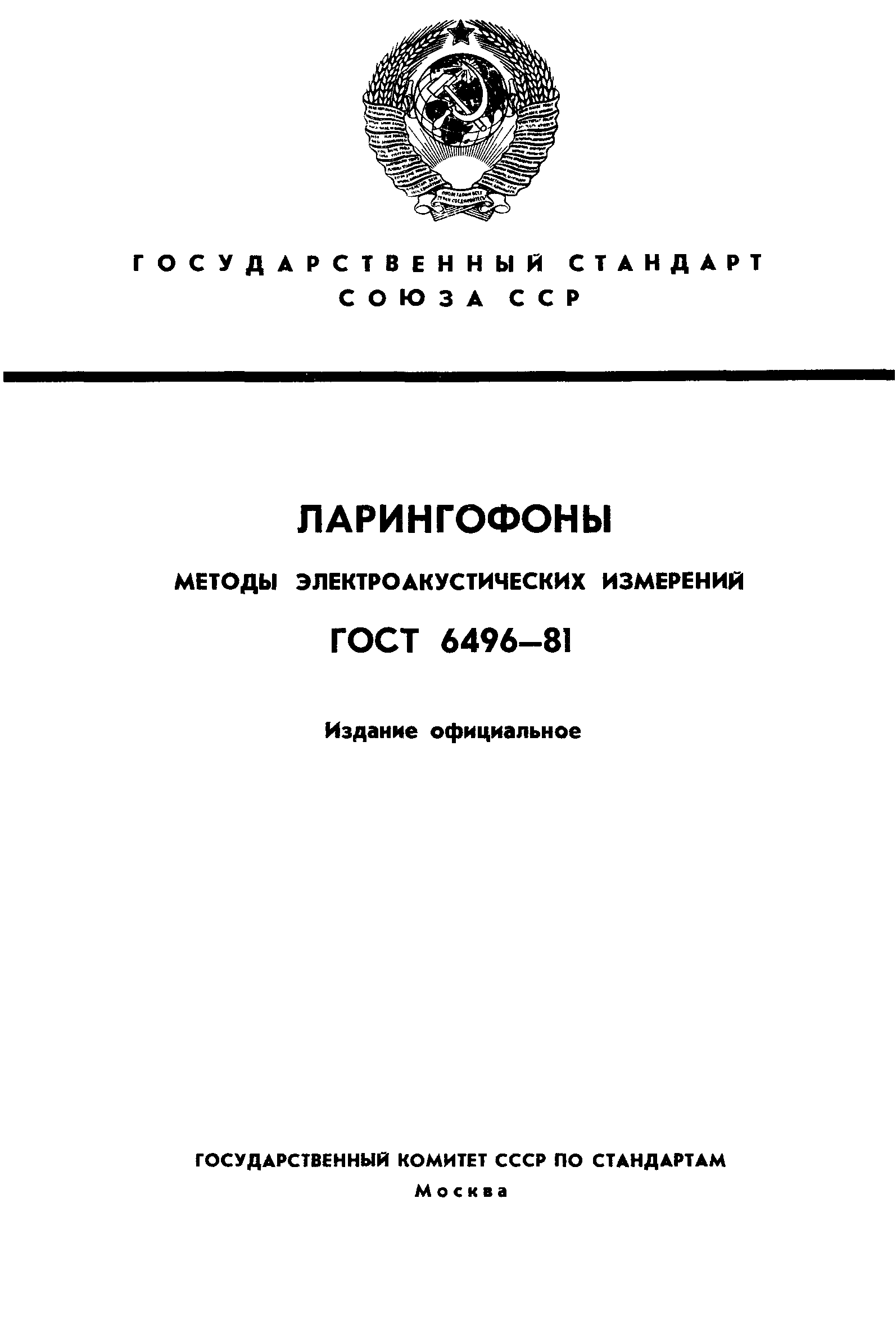 ГОСТ 6496-81