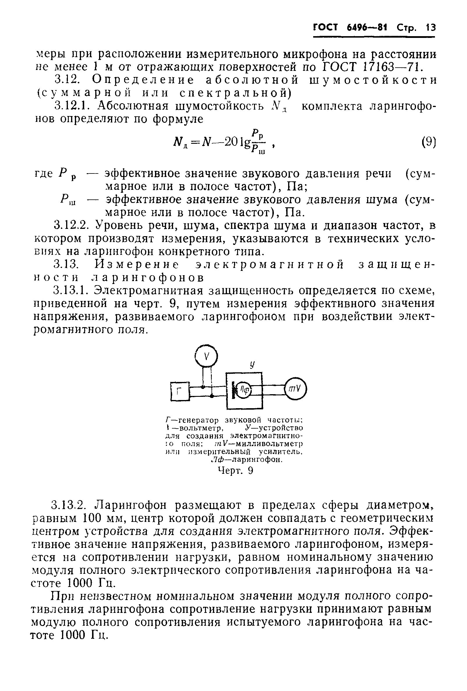 ГОСТ 6496-81