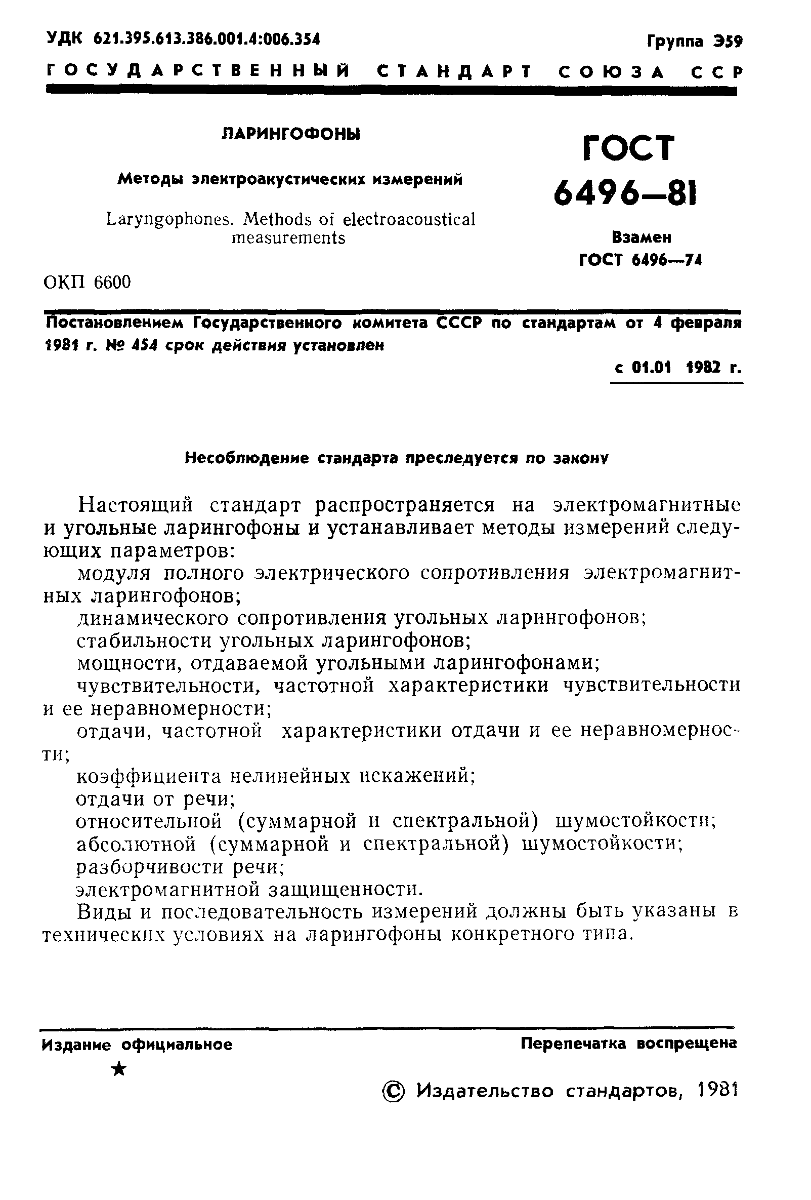 ГОСТ 6496-81