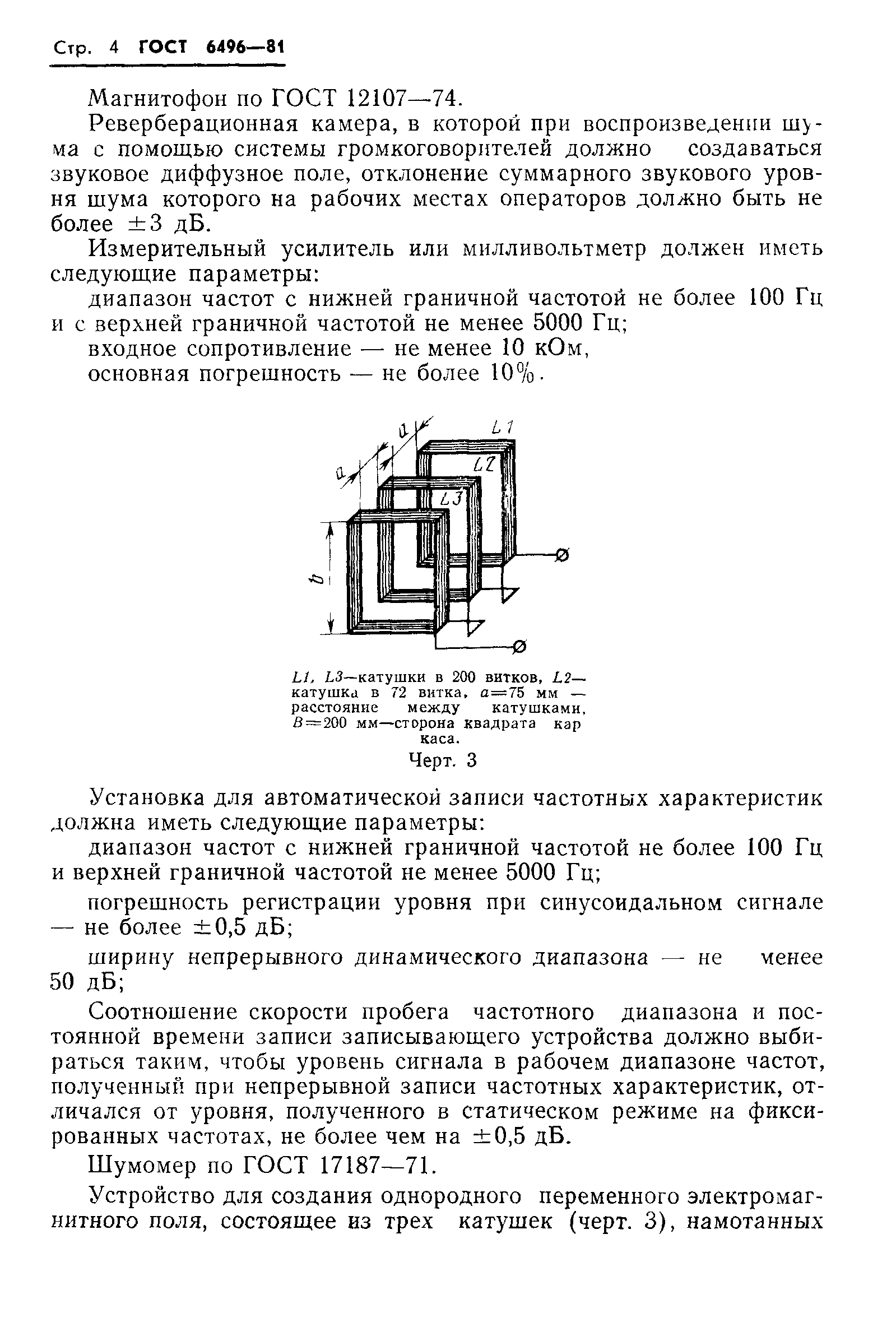 ГОСТ 6496-81