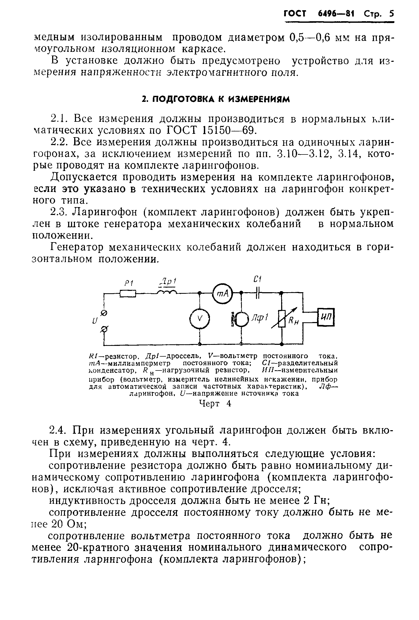 ГОСТ 6496-81