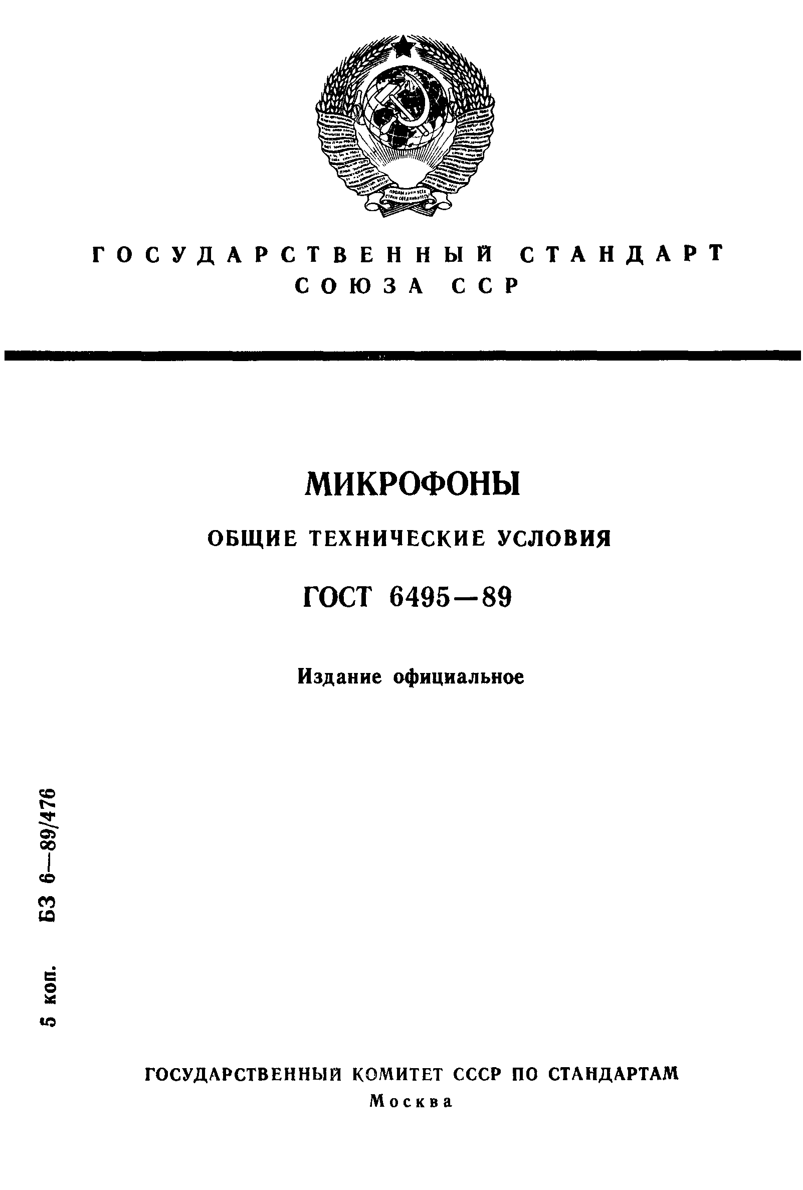 ГОСТ 6495-89