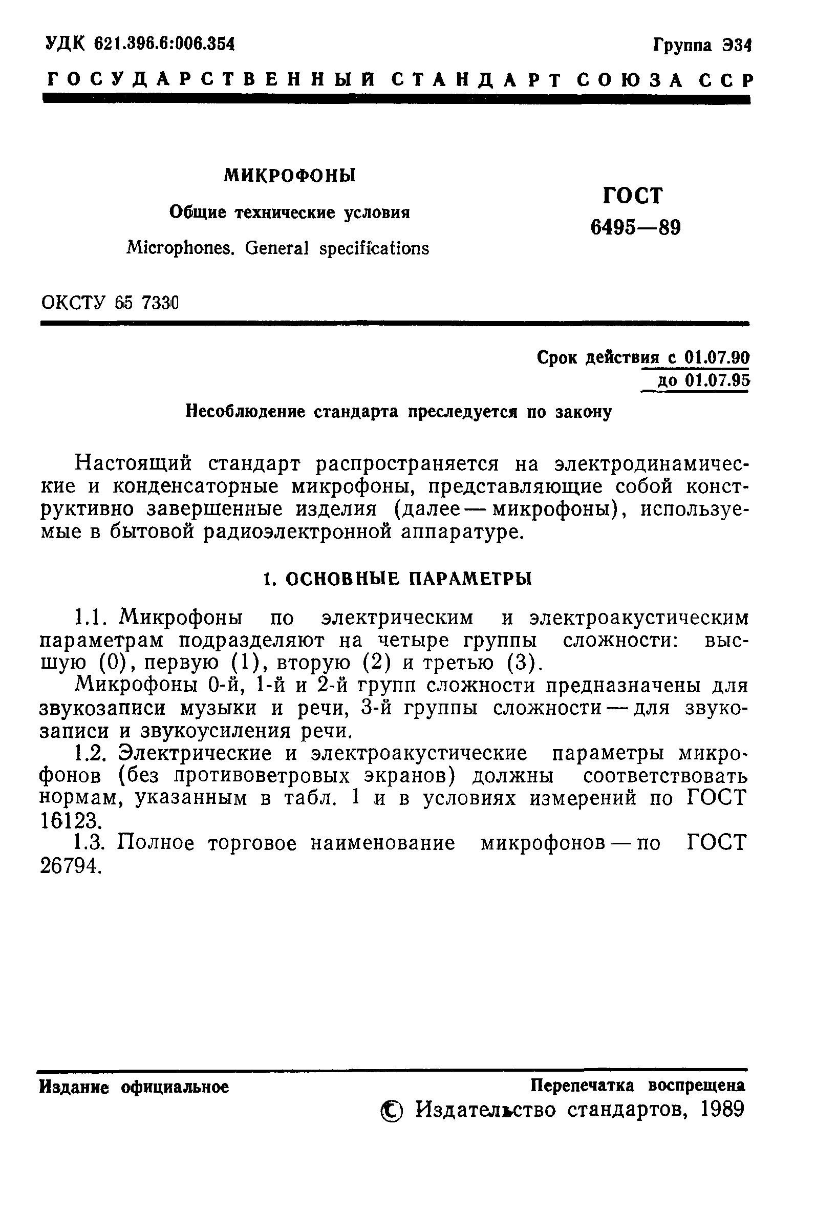 ГОСТ 6495-89