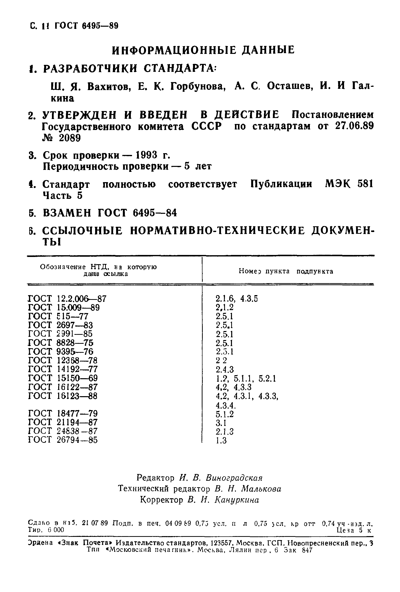 ГОСТ 6495-89