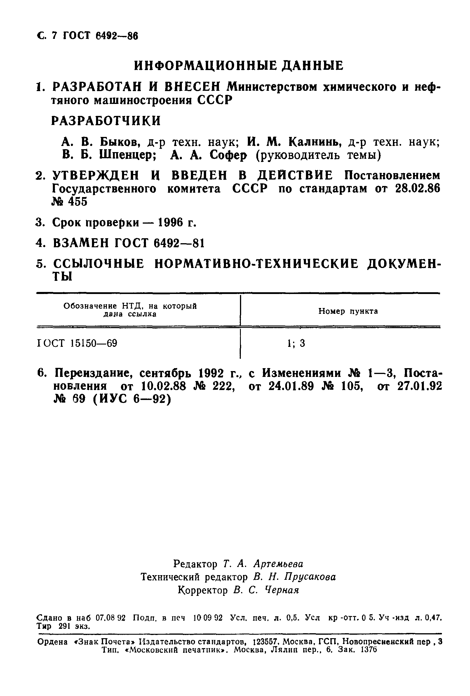 ГОСТ 6492-86