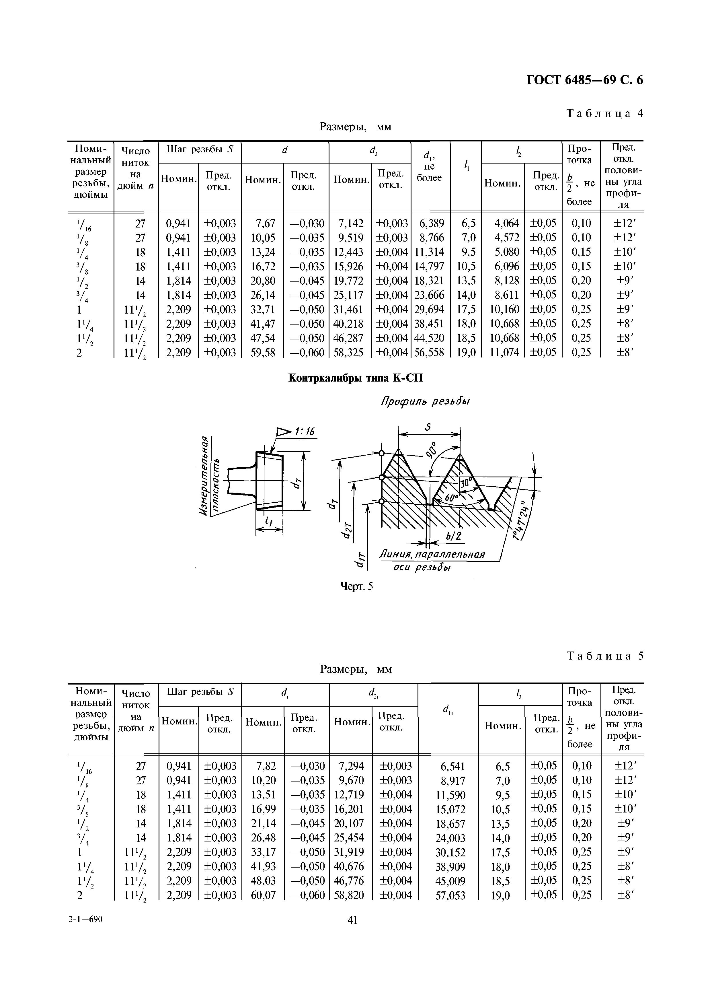 ГОСТ 6485-69