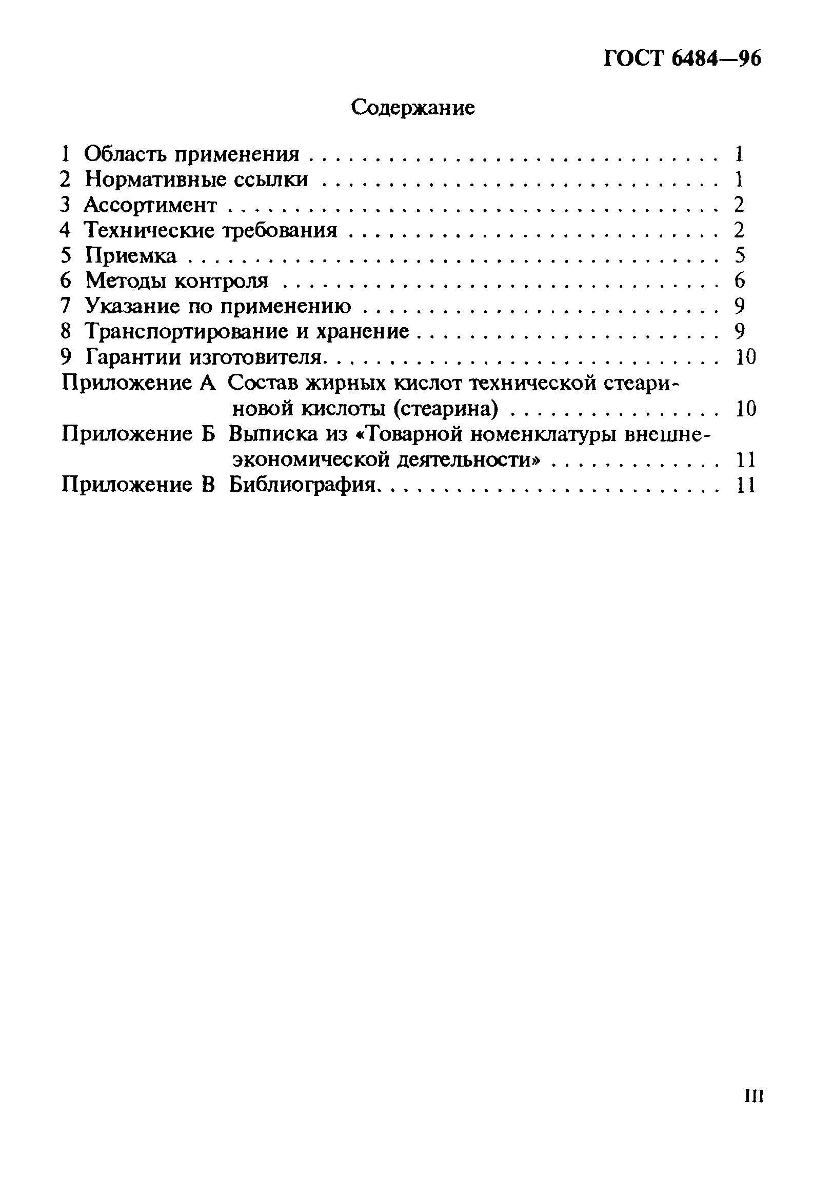 ГОСТ 6484-96