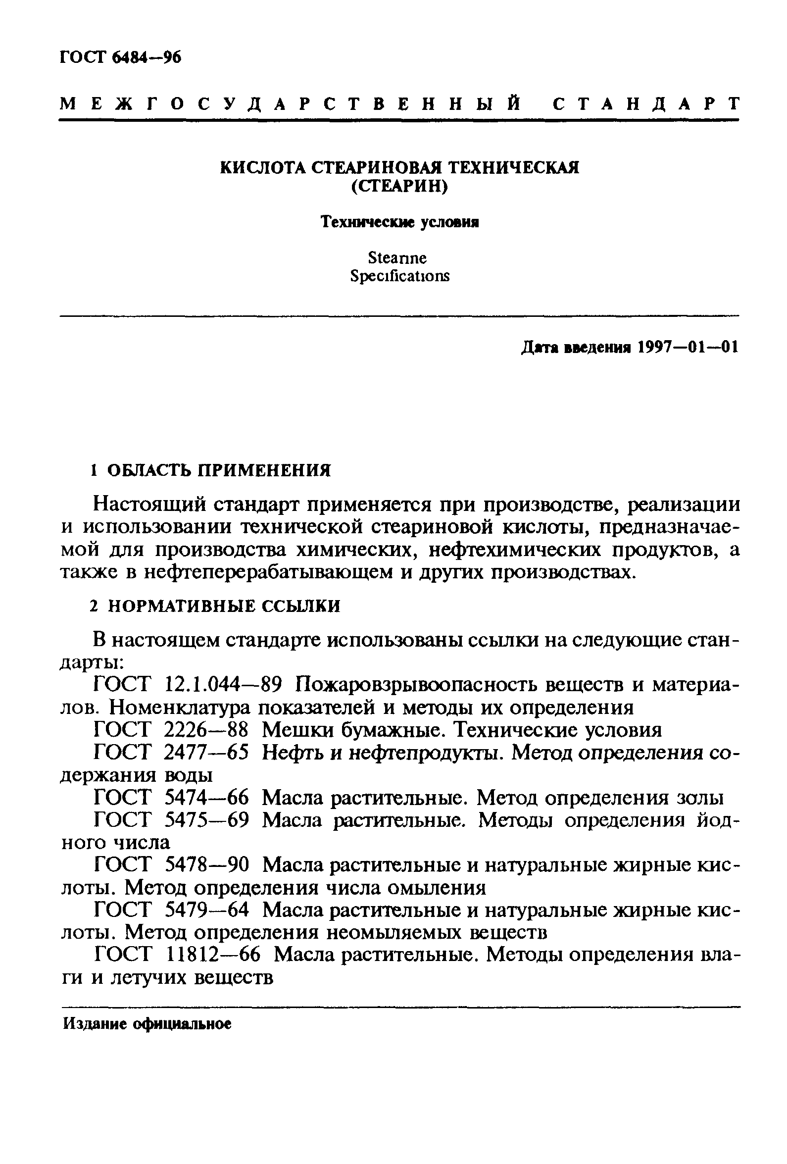 ГОСТ 6484-96