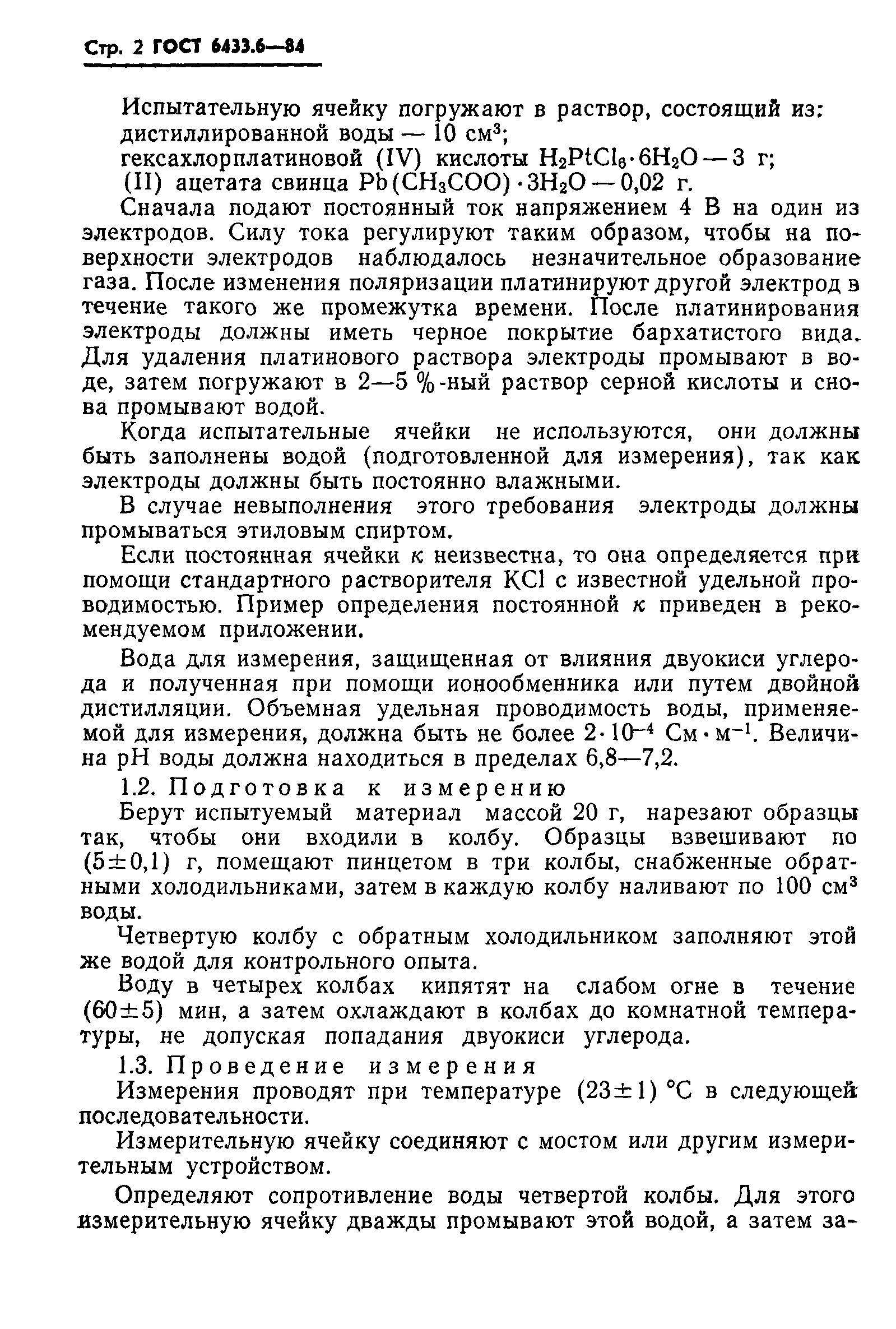 ГОСТ 6433.6-84