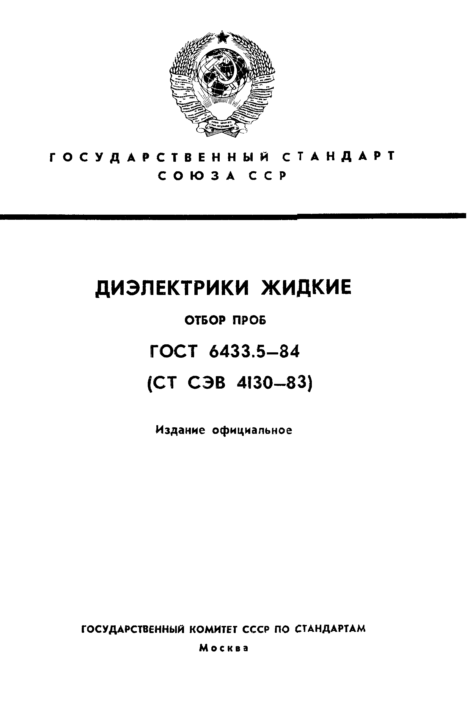 ГОСТ 6433.5-84