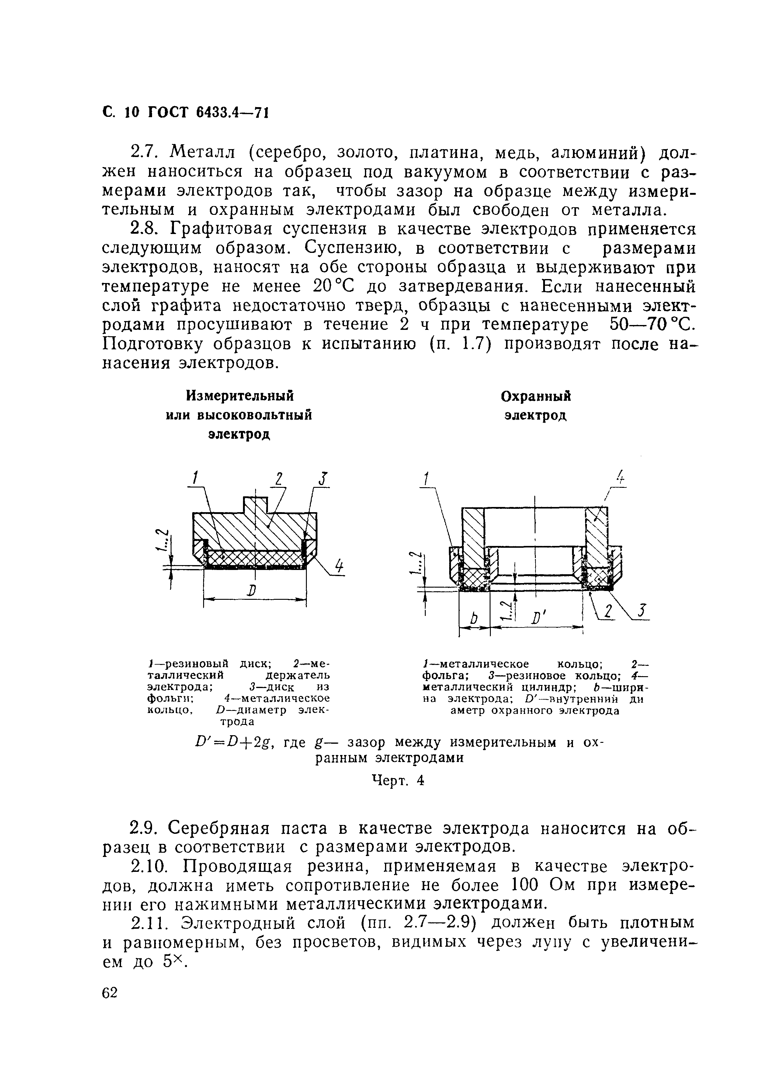 ГОСТ 6433.4-71