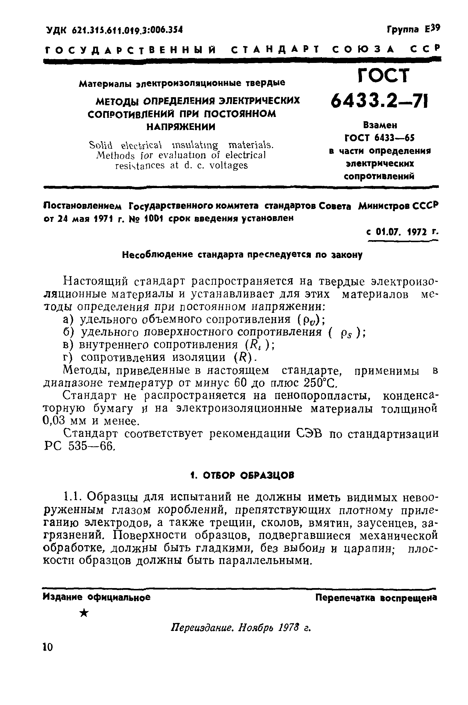 ГОСТ 6433.2-71