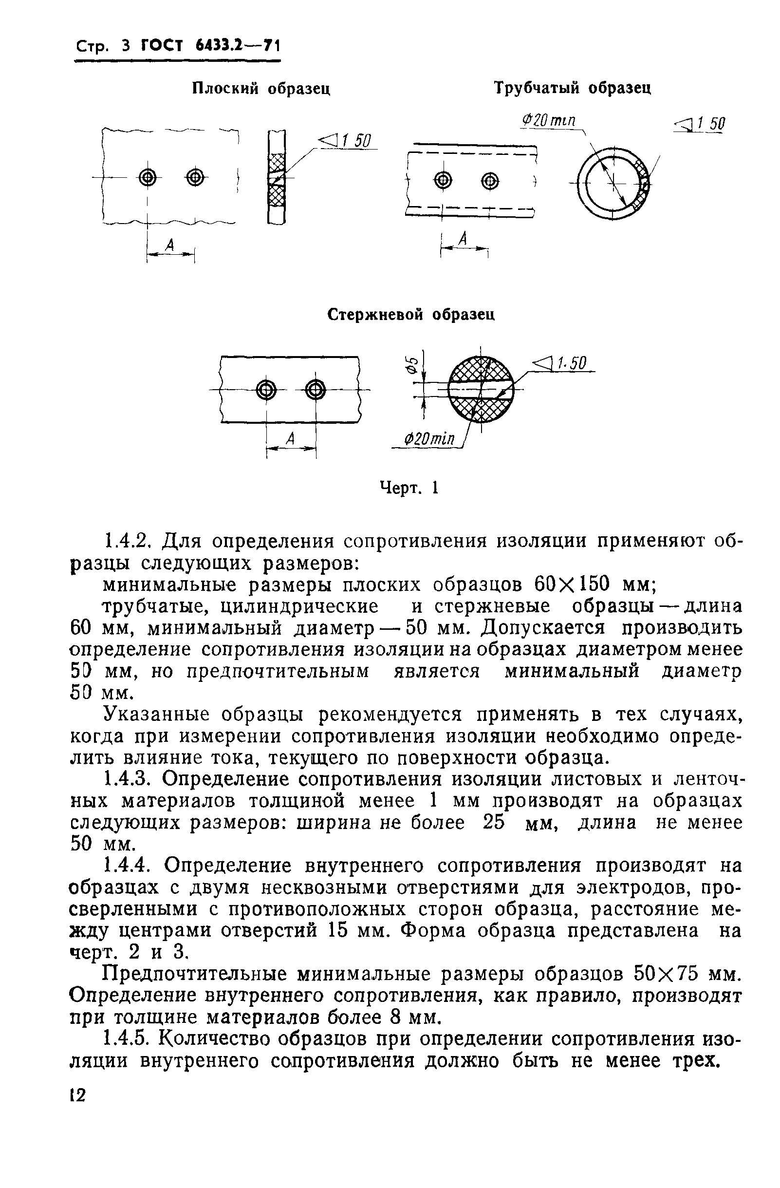 ГОСТ 6433.2-71