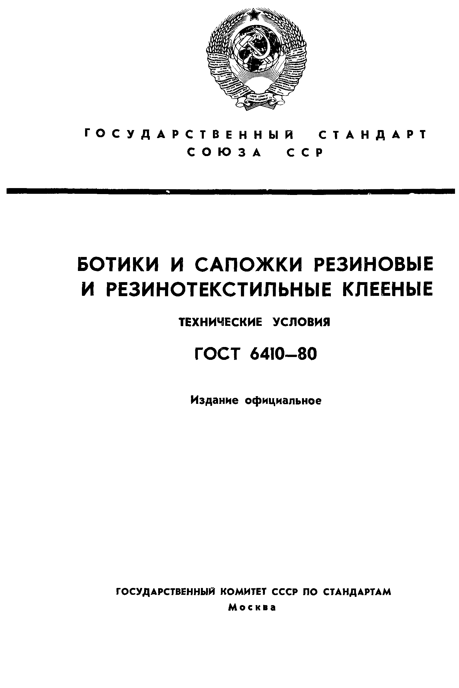 ГОСТ 6410-80