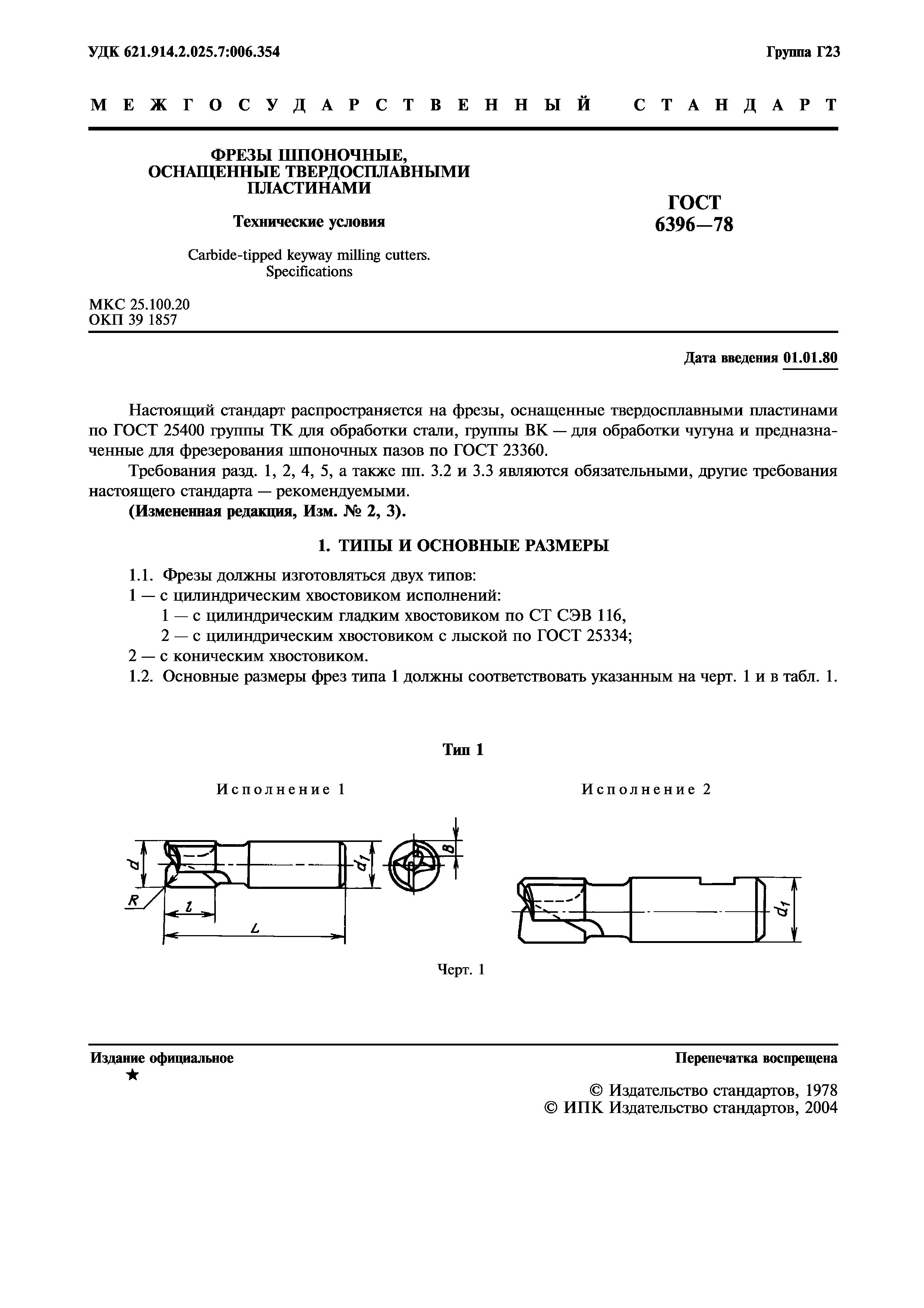 ГОСТ 6396-78