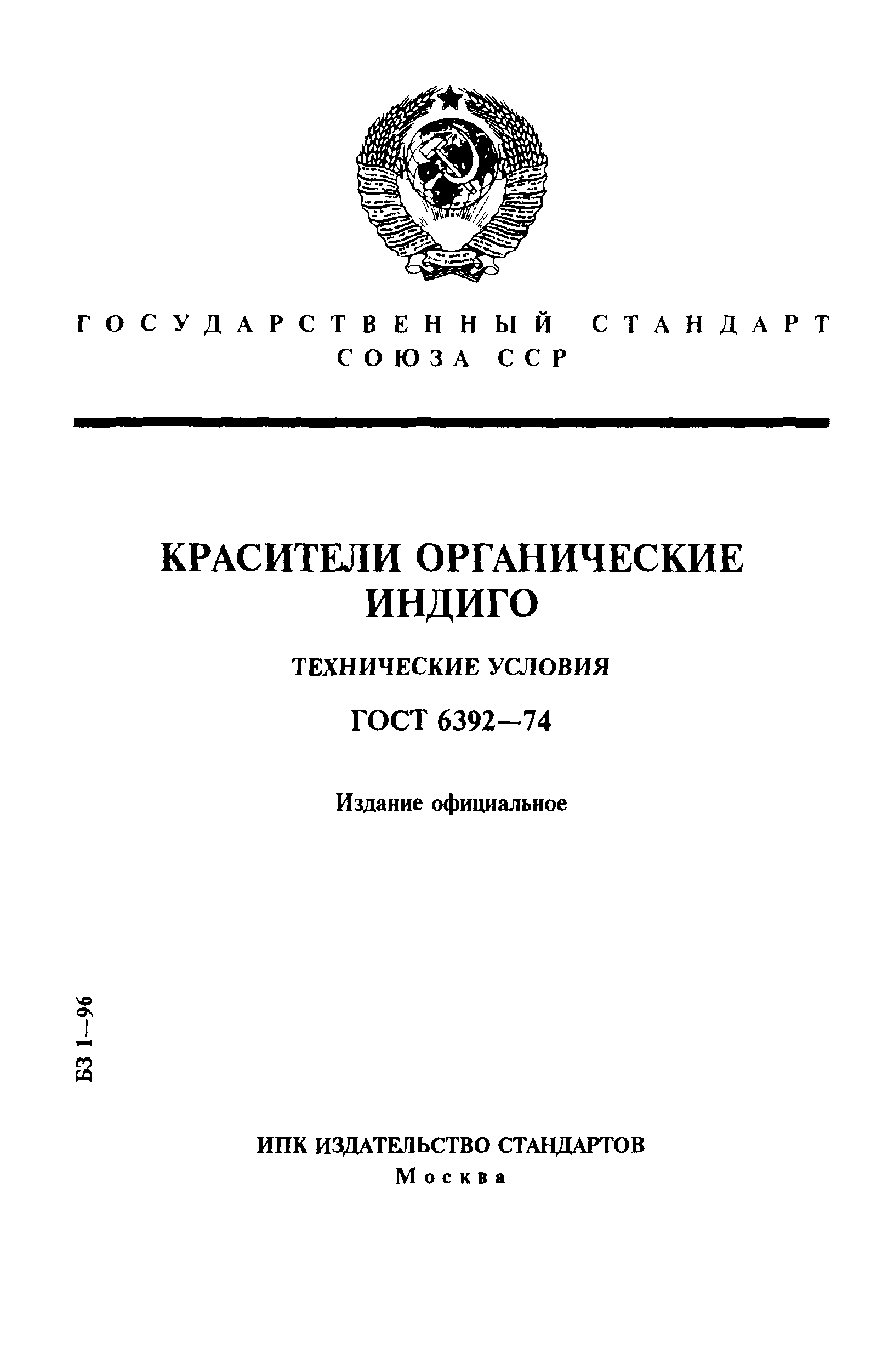 ГОСТ 6392-74