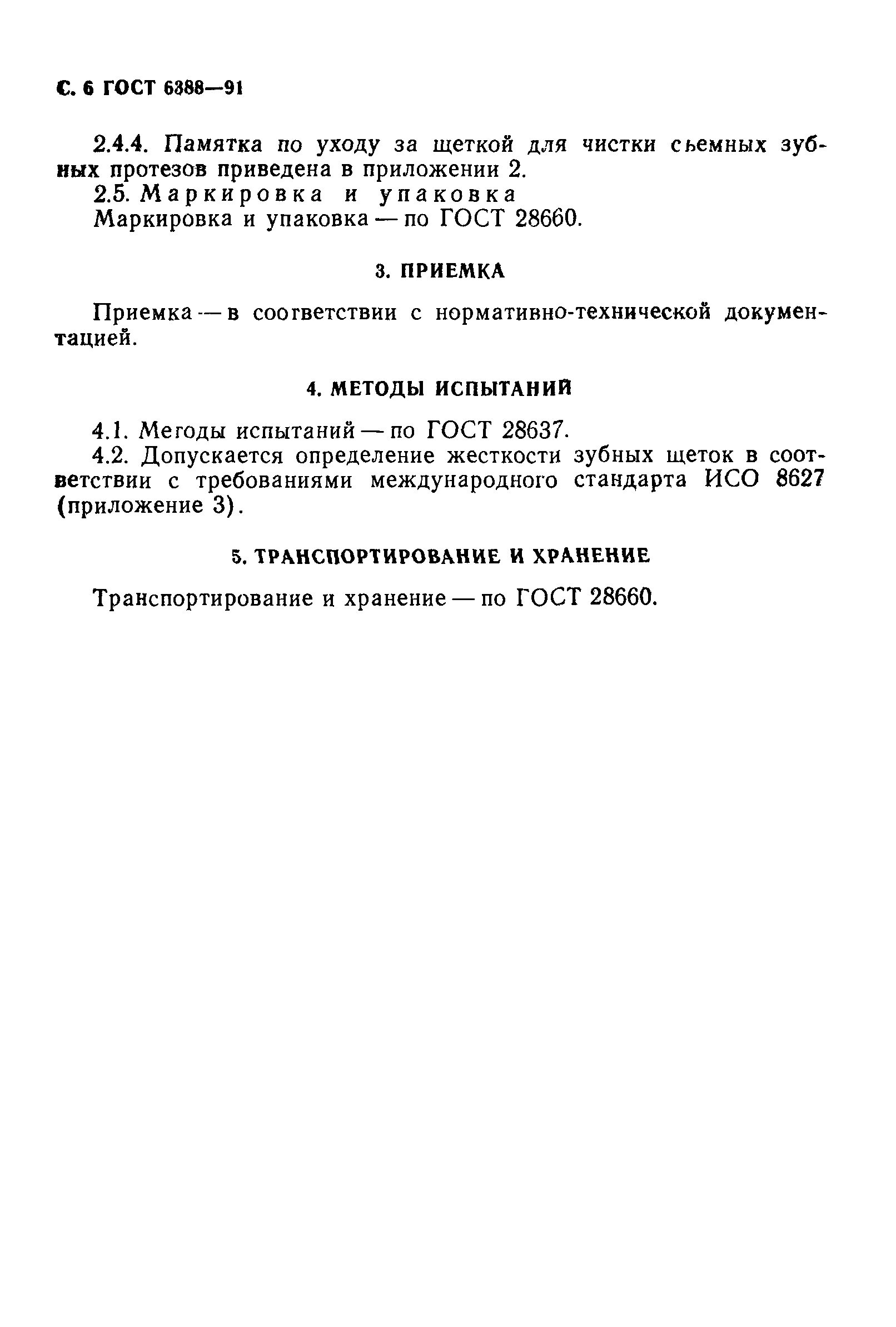 ГОСТ 6388-91