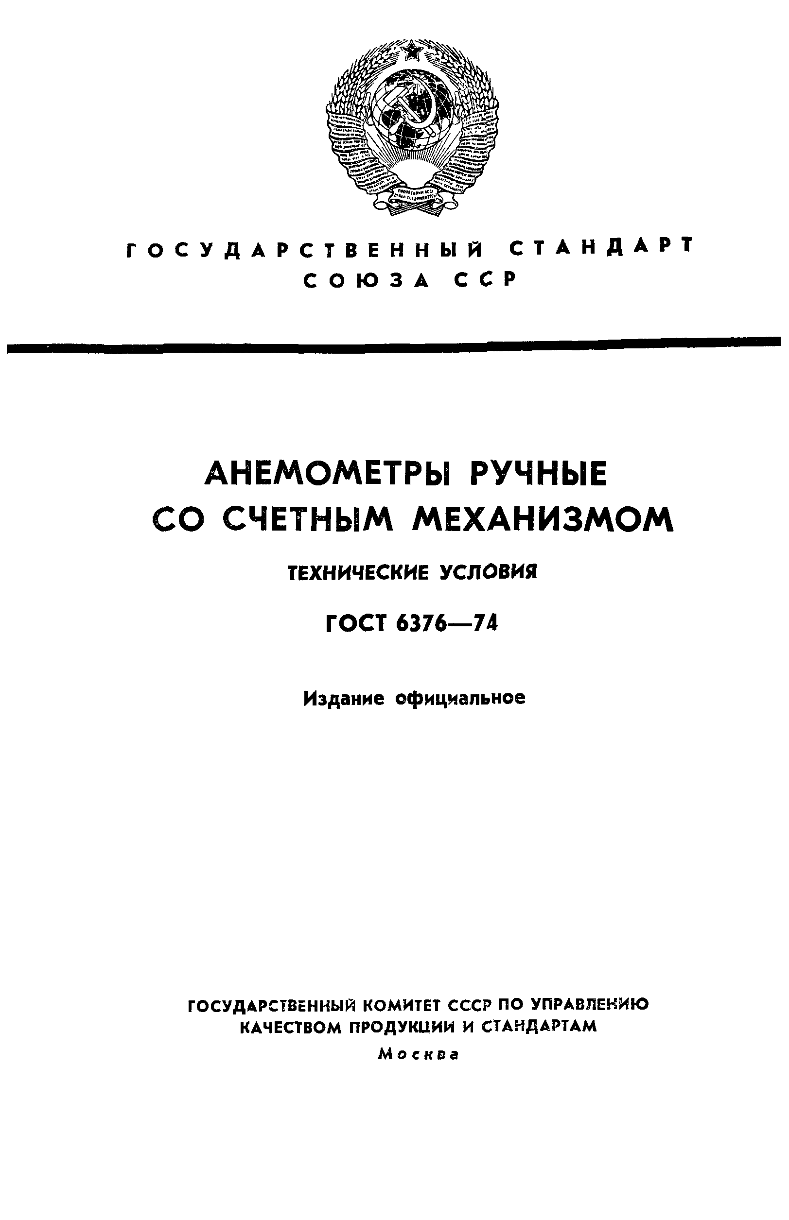 ГОСТ 6376-74