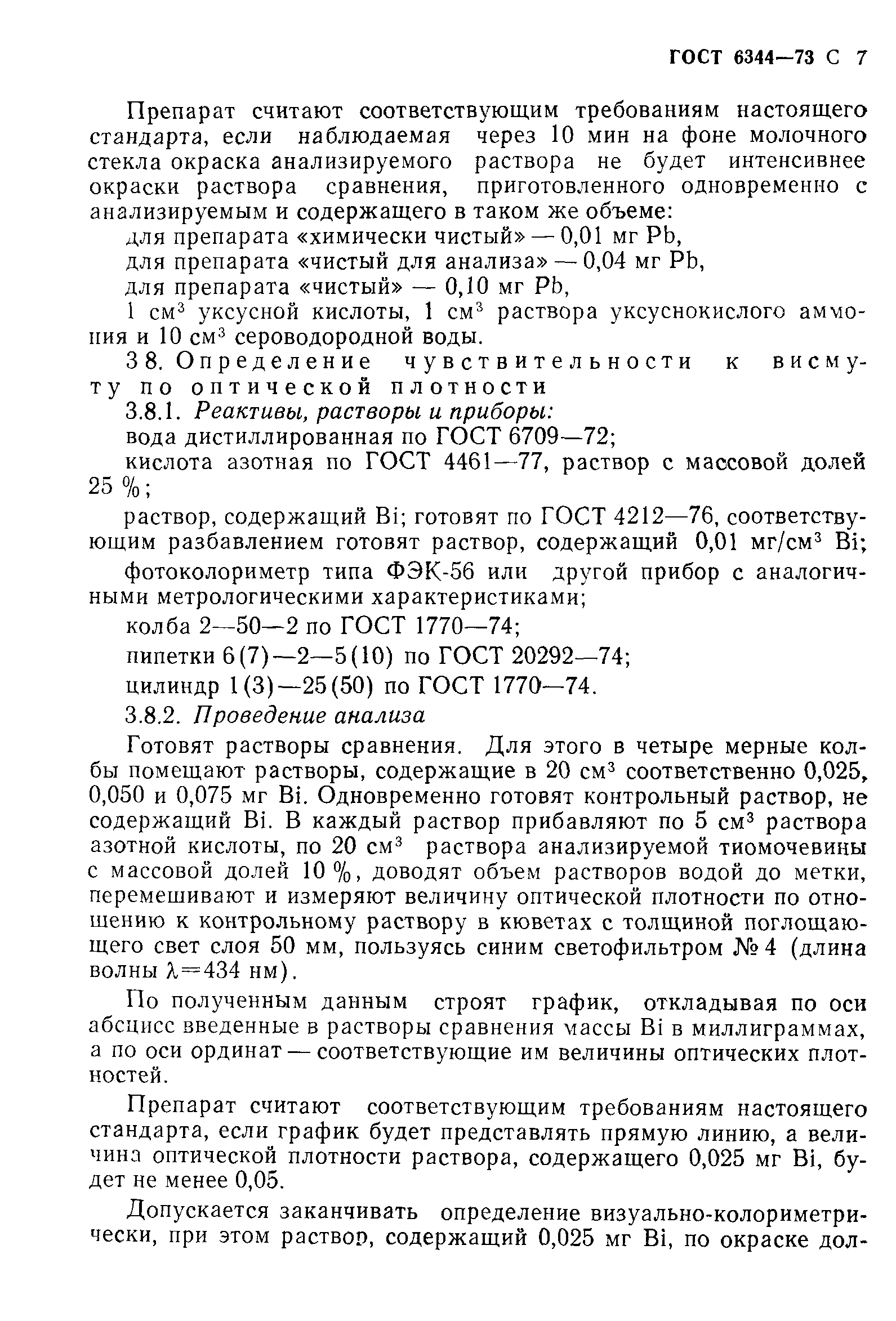 ГОСТ 6344-73