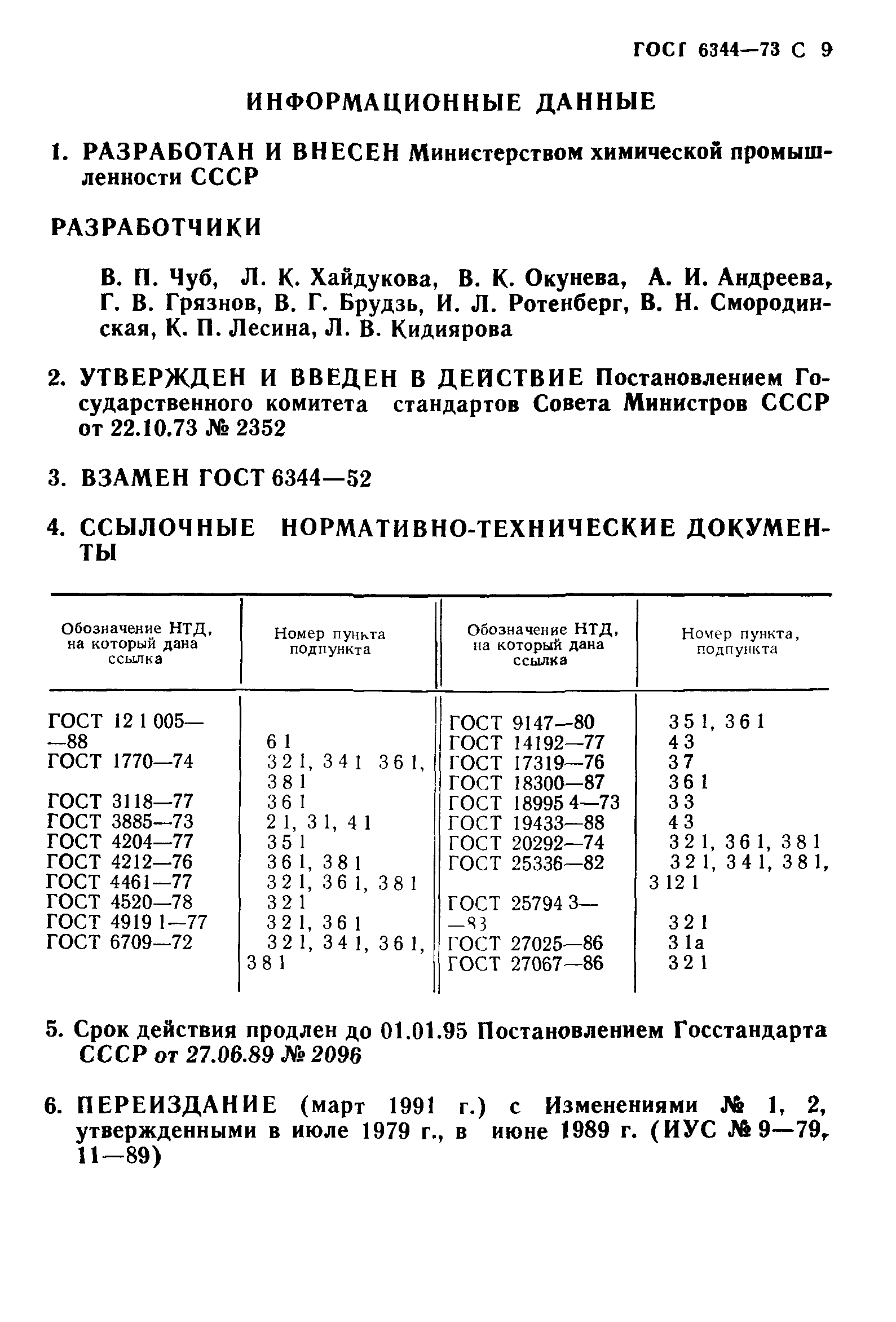 ГОСТ 6344-73