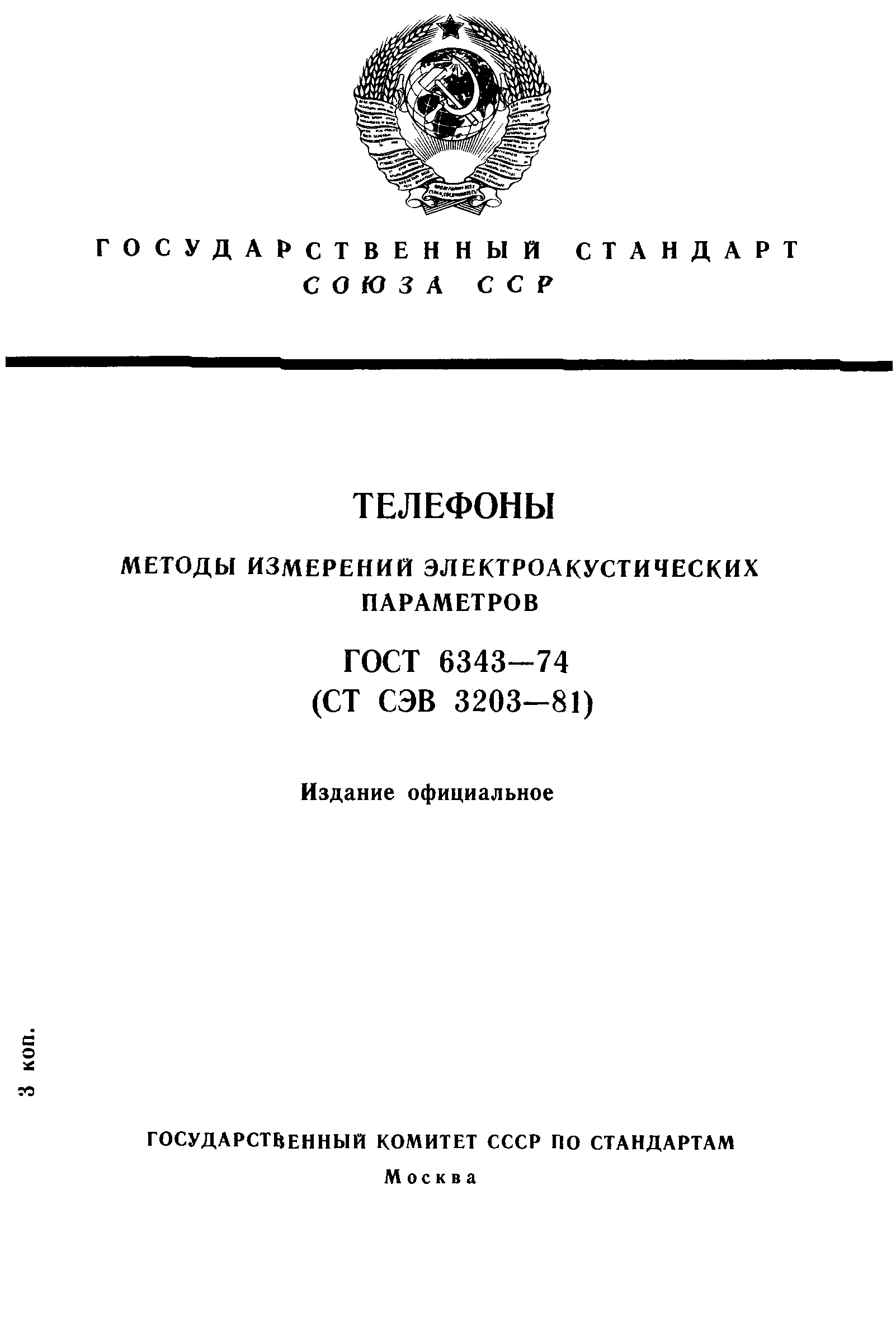 ГОСТ 6343-74