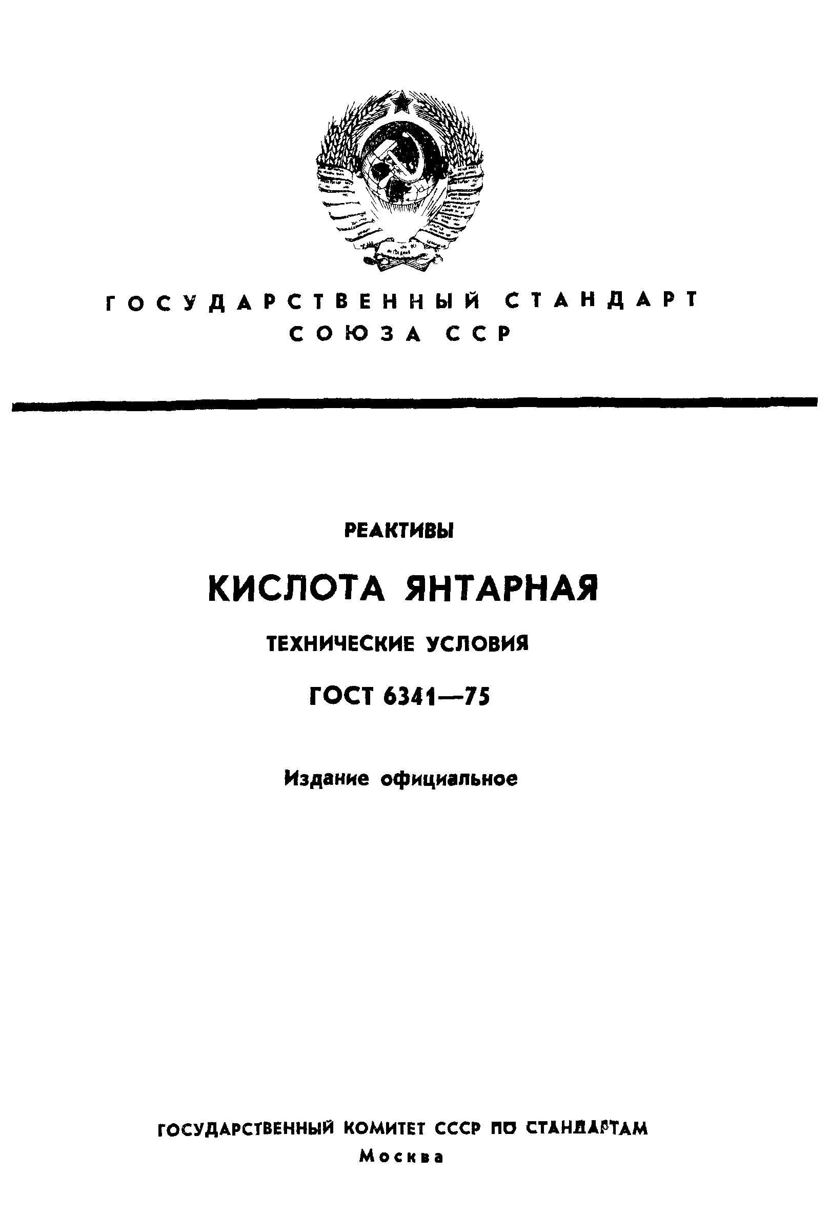 ГОСТ 6341-75