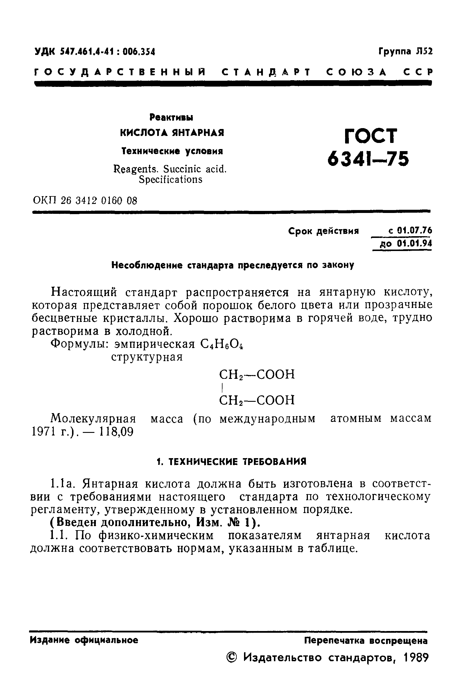 ГОСТ 6341-75