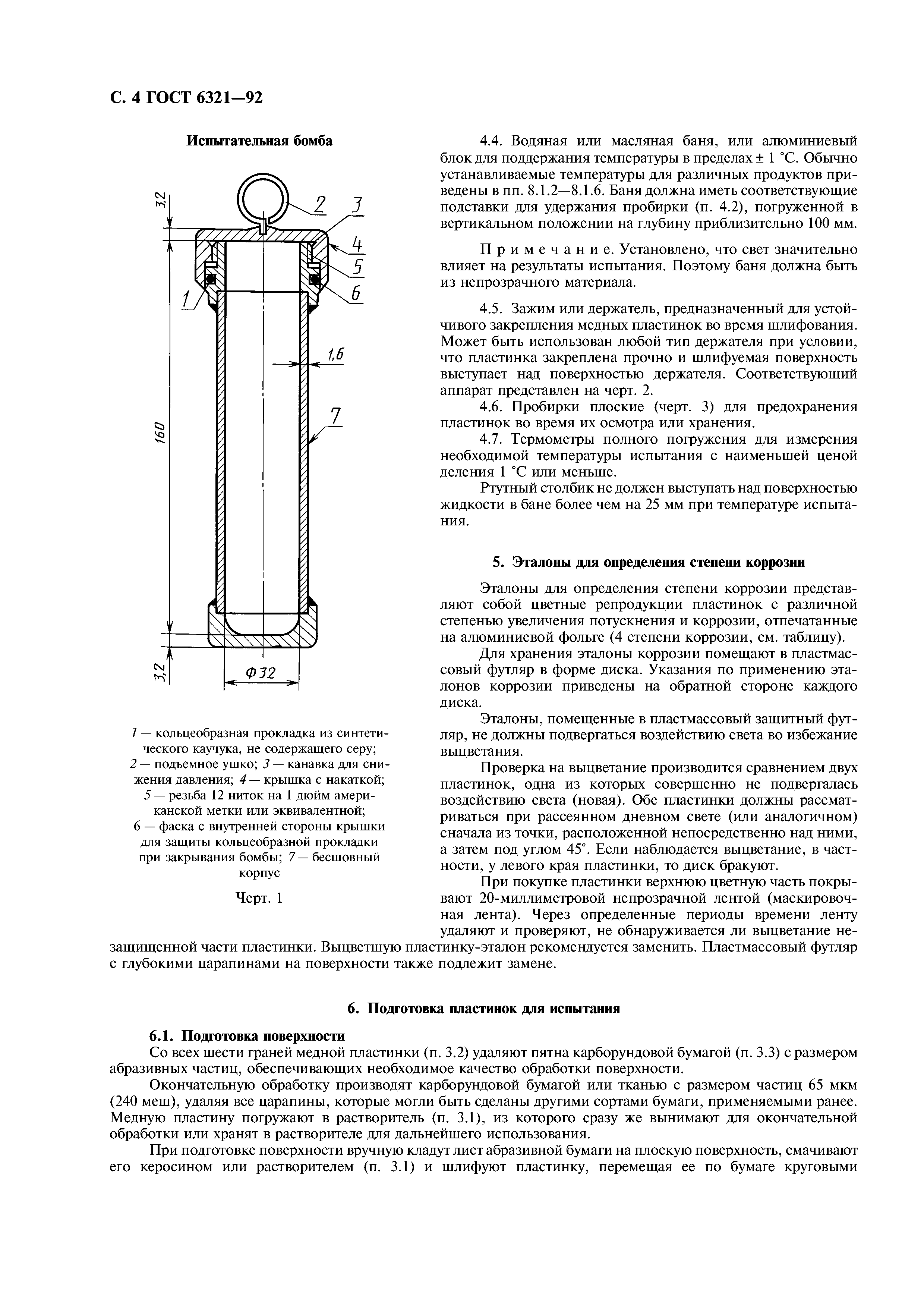 ГОСТ 6321-92