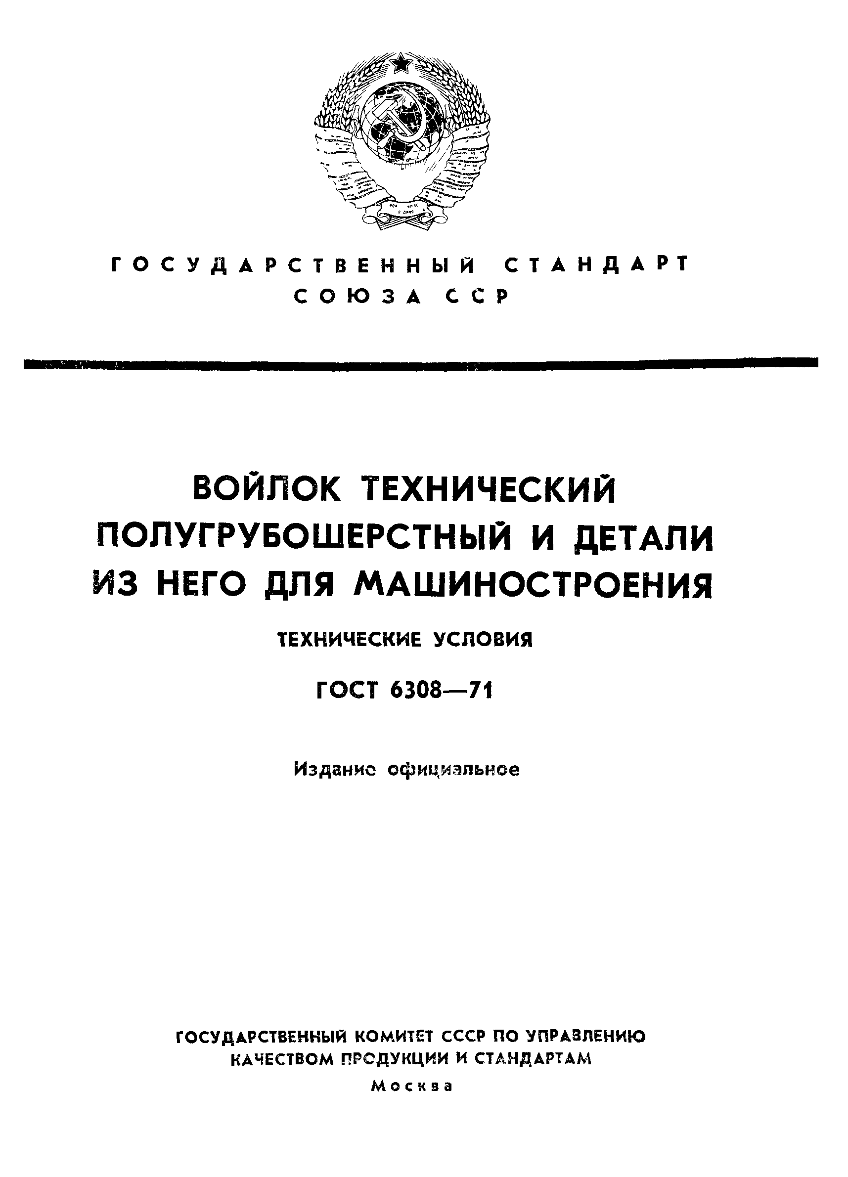 ГОСТ 6308-71