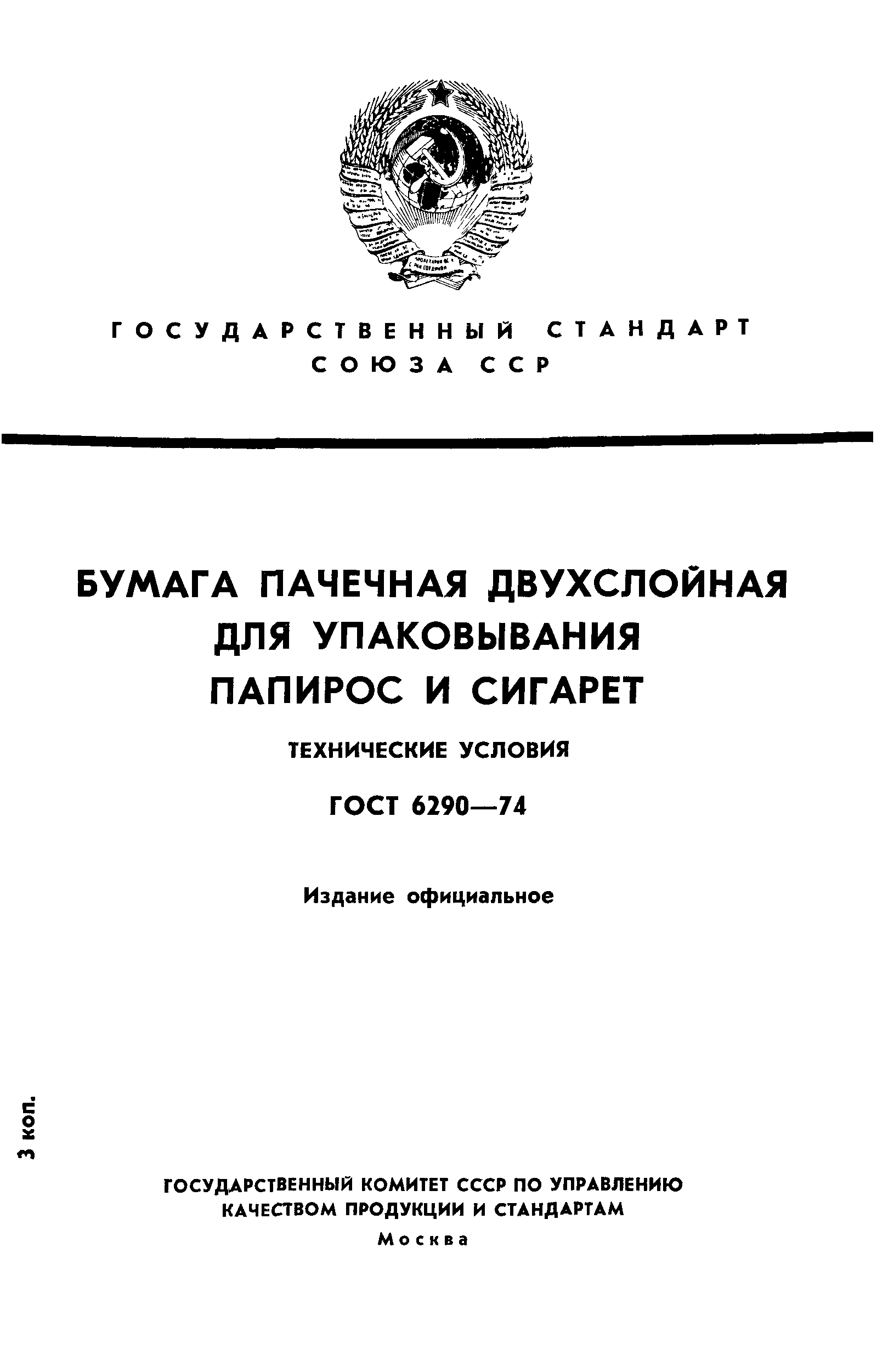 ГОСТ 6290-74