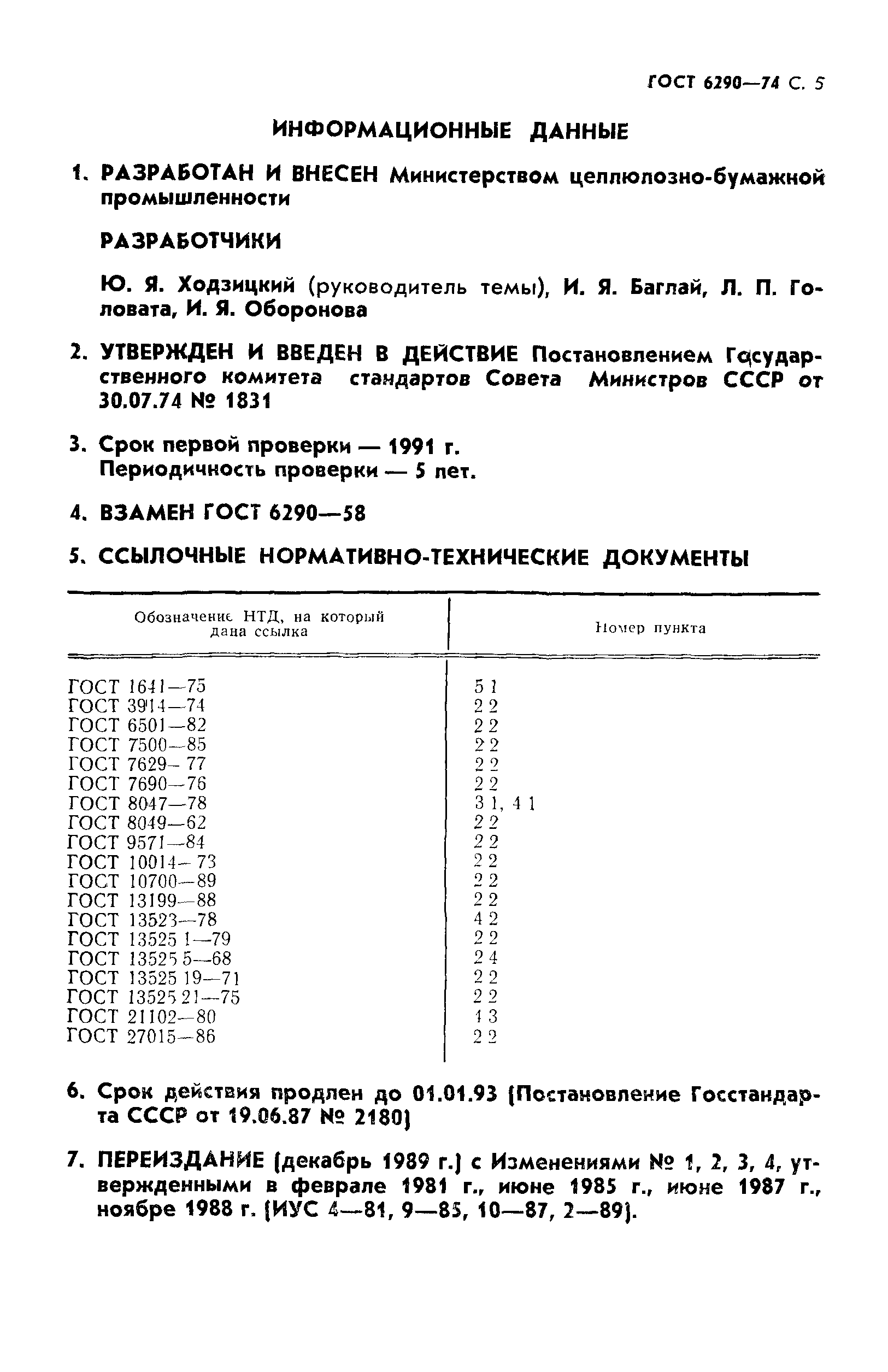 ГОСТ 6290-74