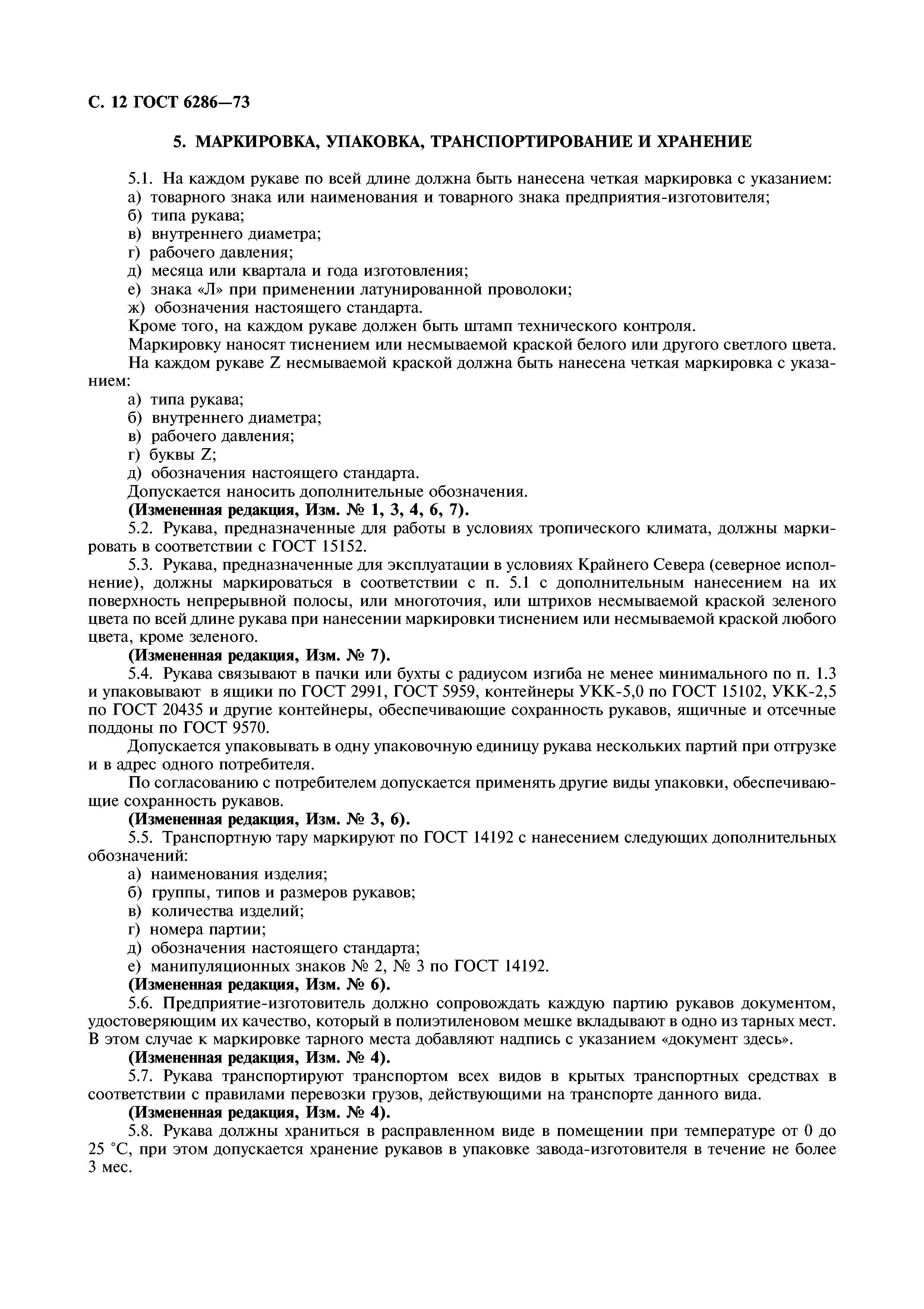 ГОСТ 6286-73