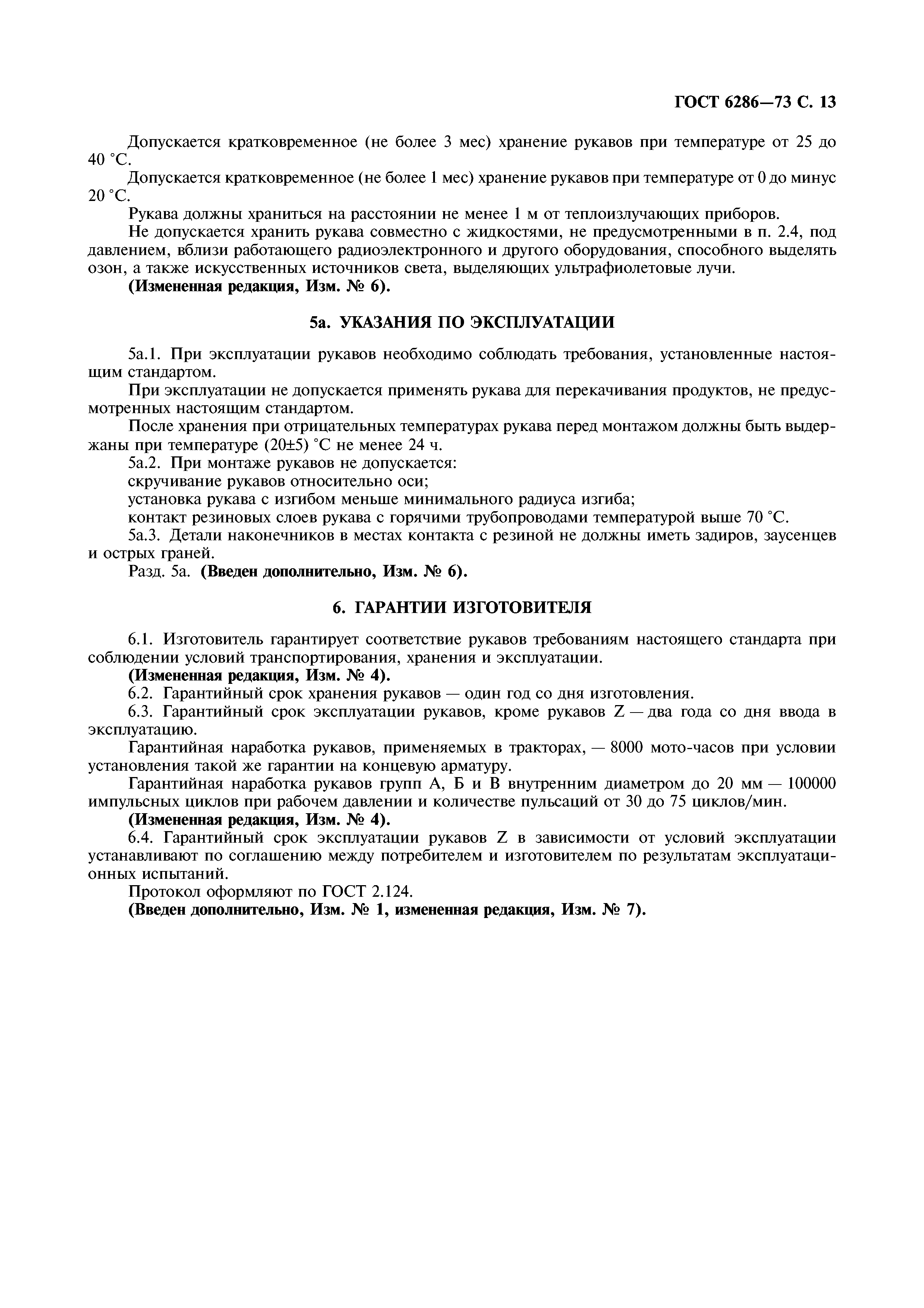 ГОСТ 6286-73