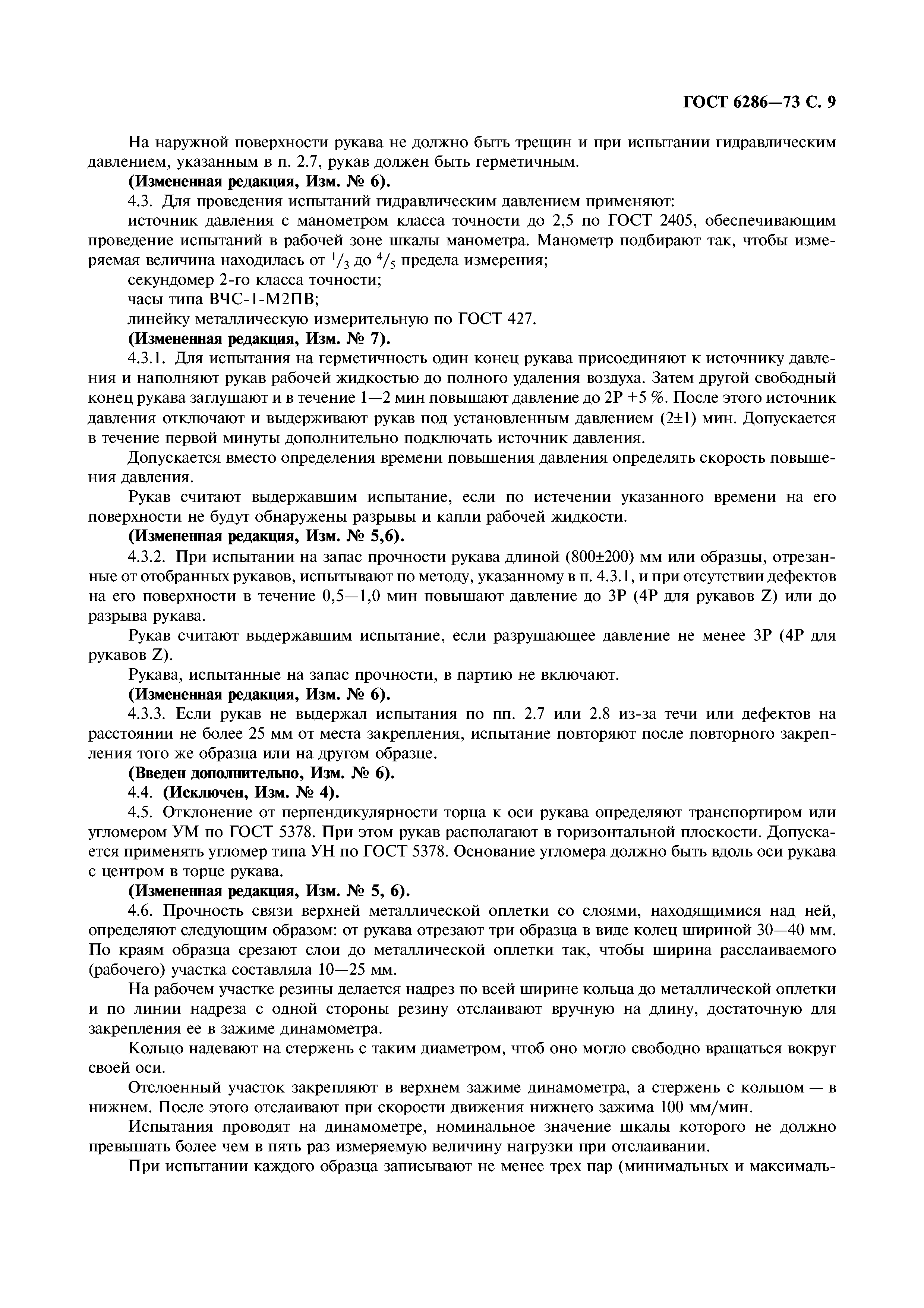 ГОСТ 6286-73