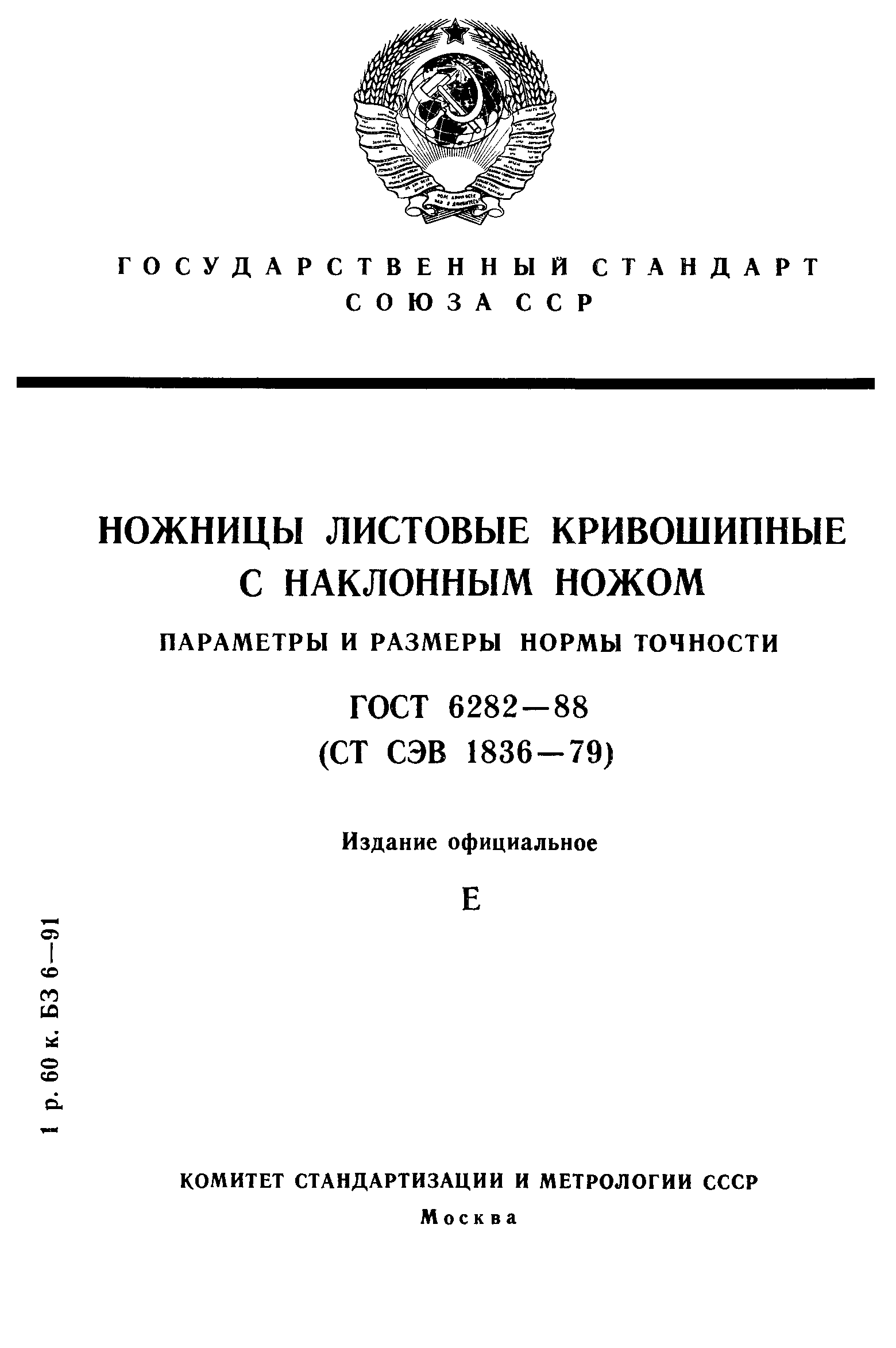 ГОСТ 6282-88