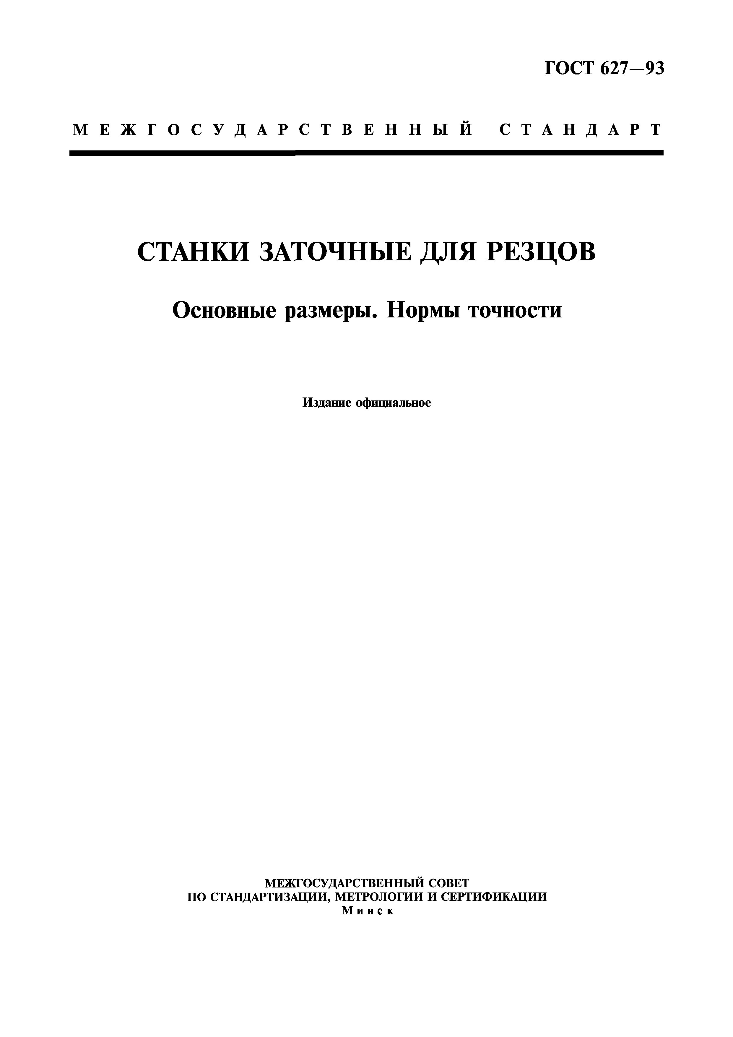 ГОСТ 627-93