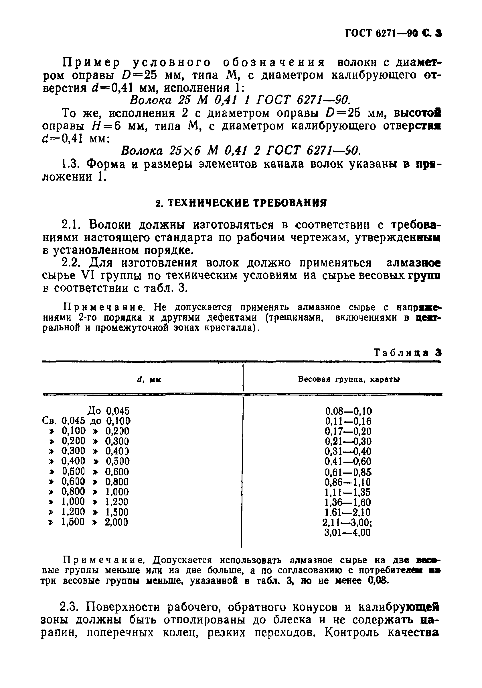 ГОСТ 6271-90