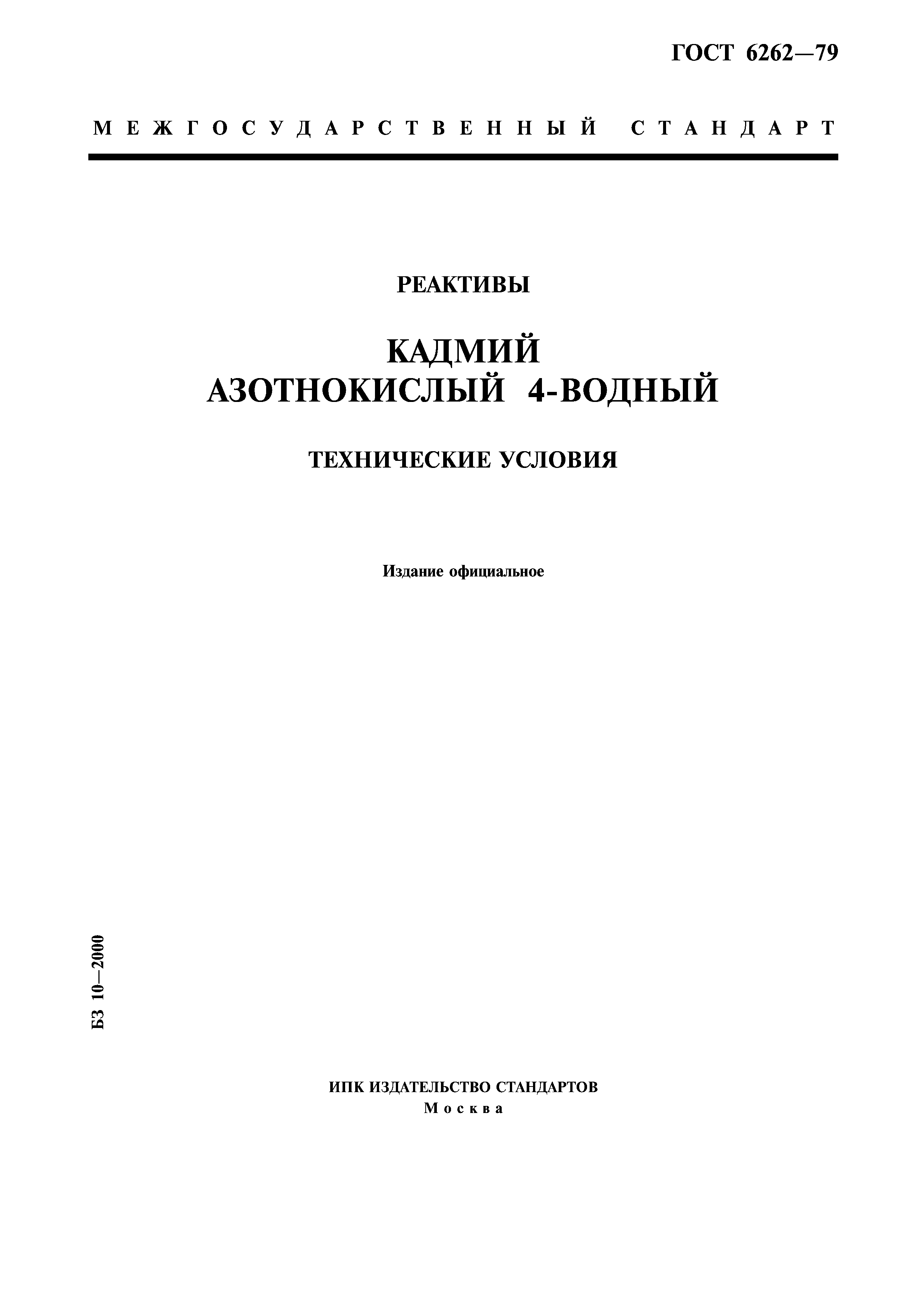 ГОСТ 6262-79