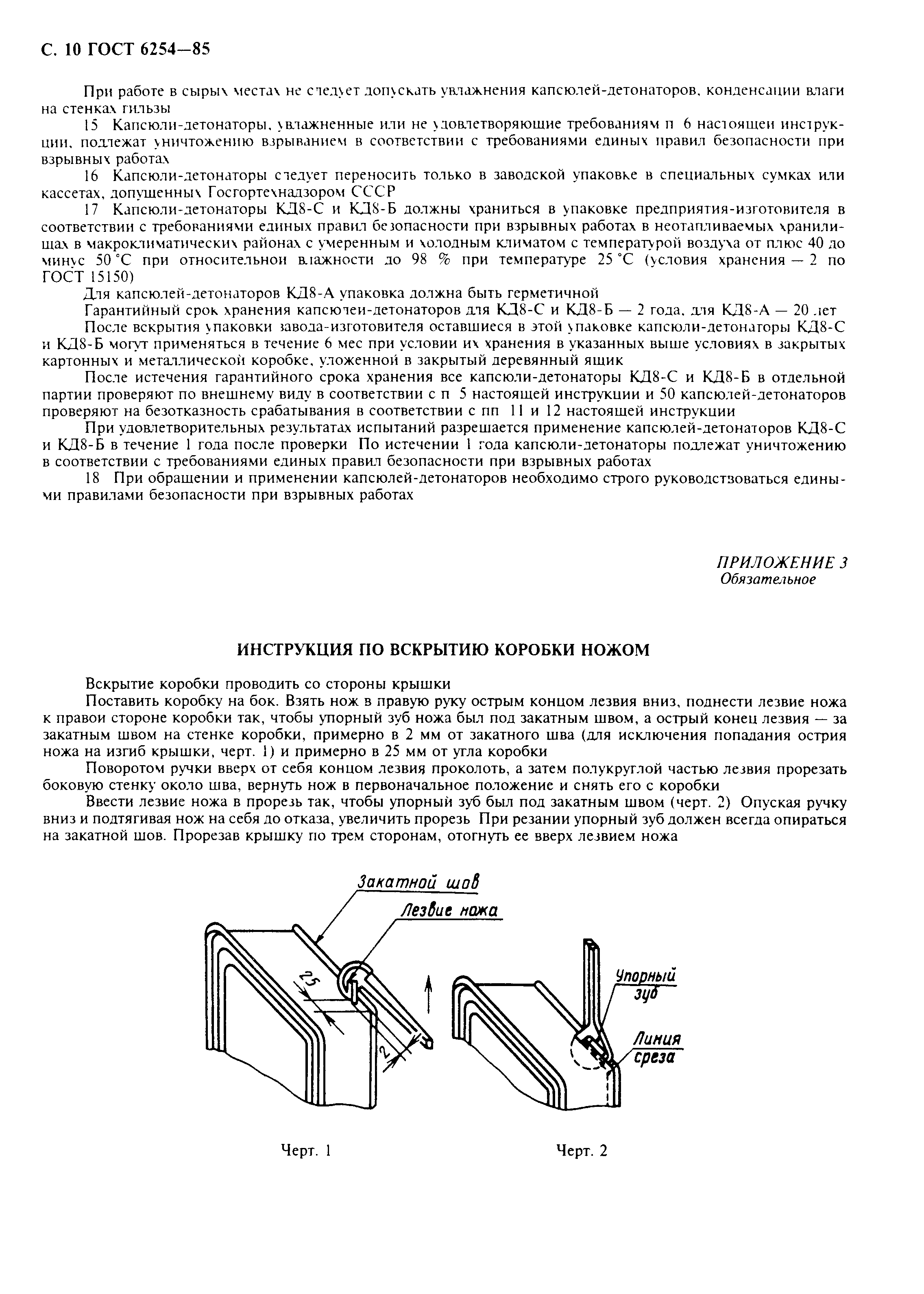 ГОСТ 6254-85