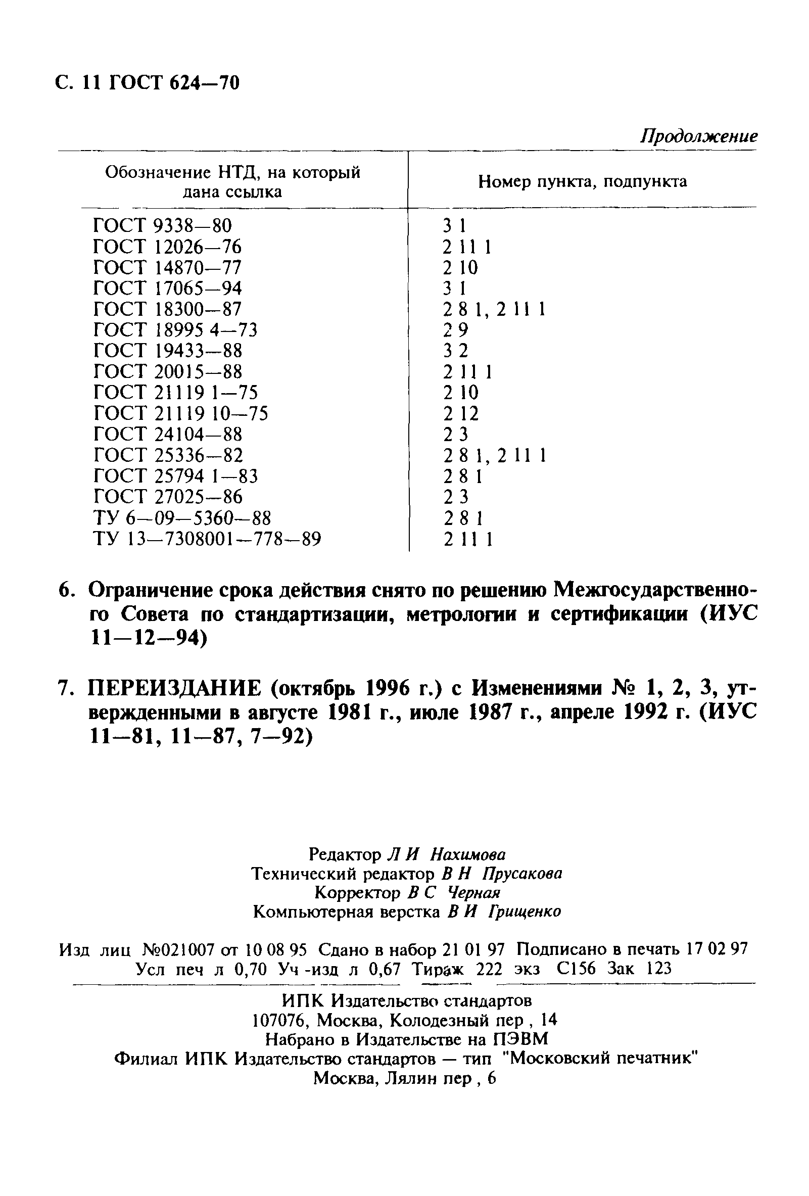 ГОСТ 624-70