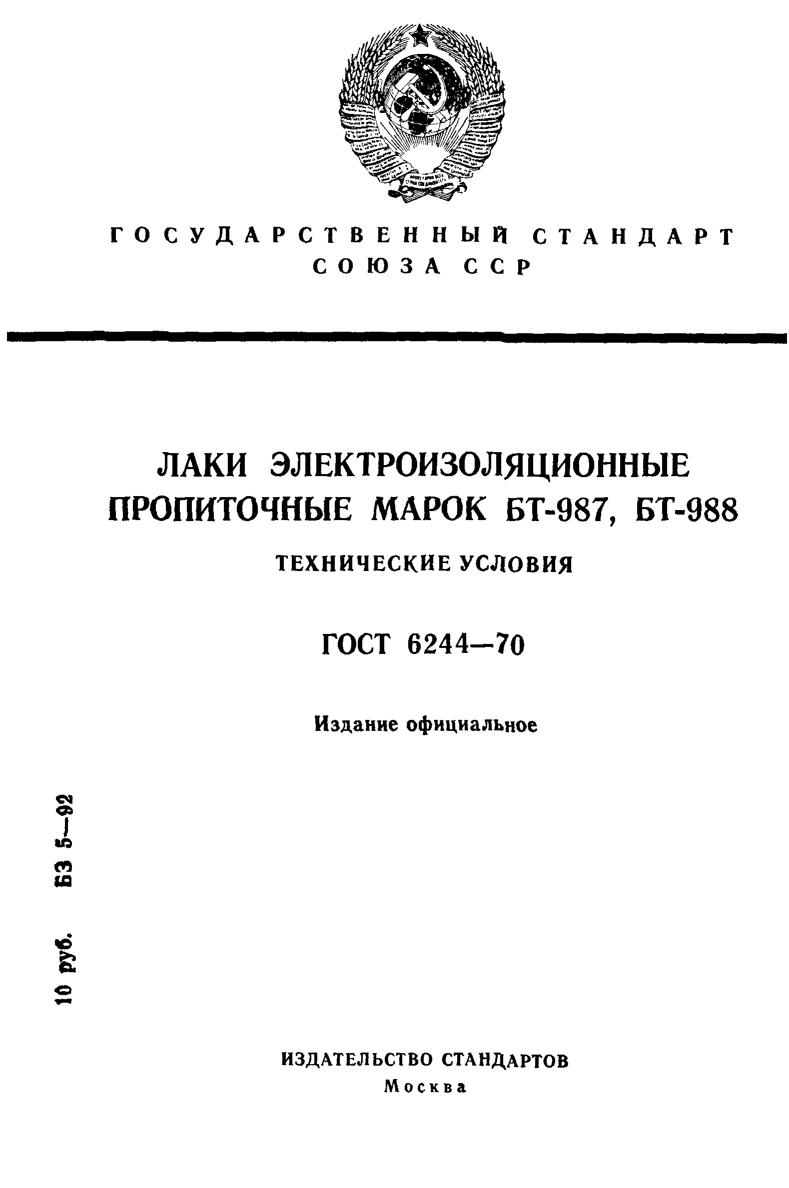 ГОСТ 6244-70