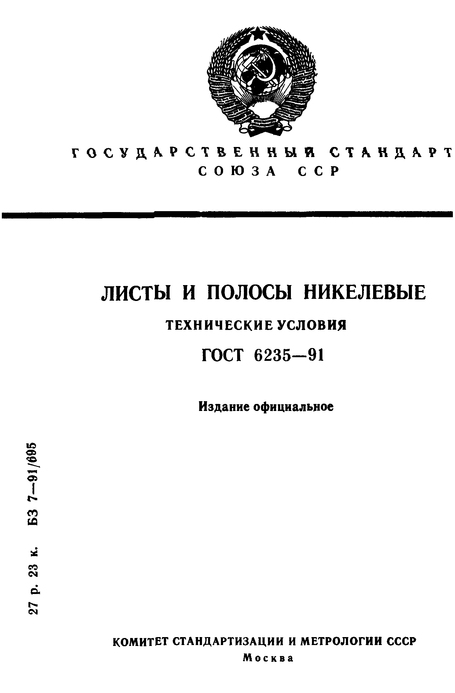 ГОСТ 6235-91