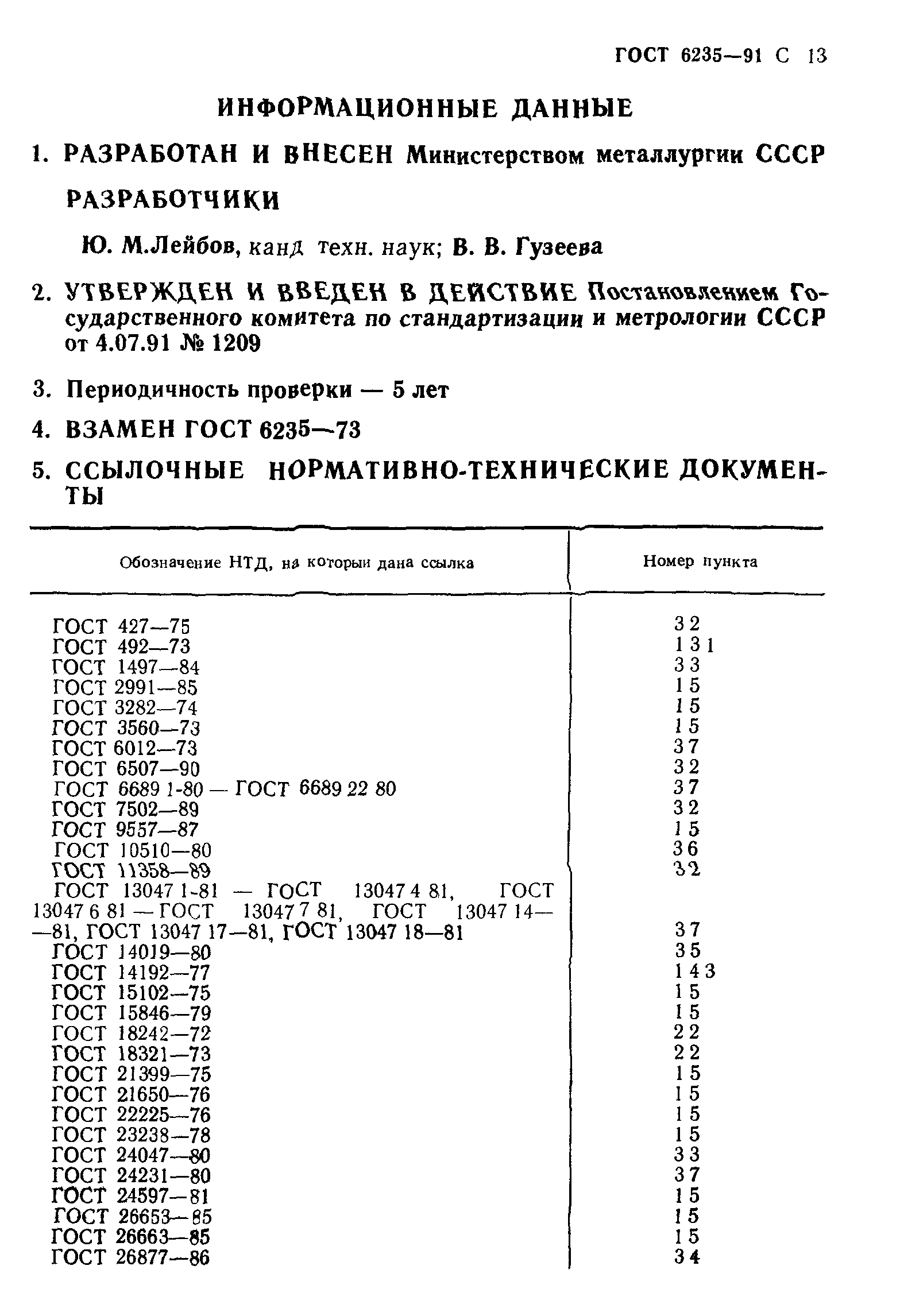 ГОСТ 6235-91