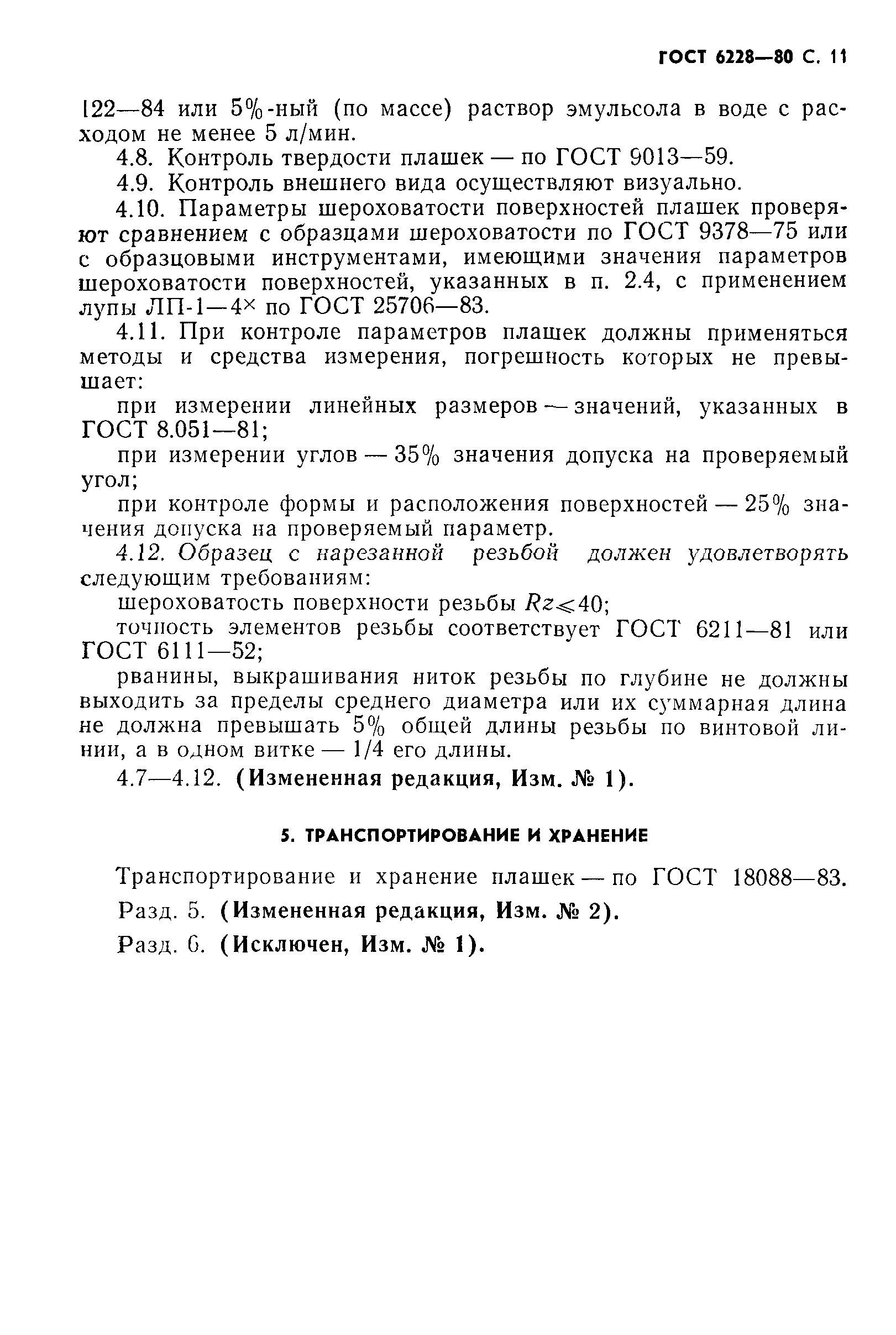 ГОСТ 6228-80