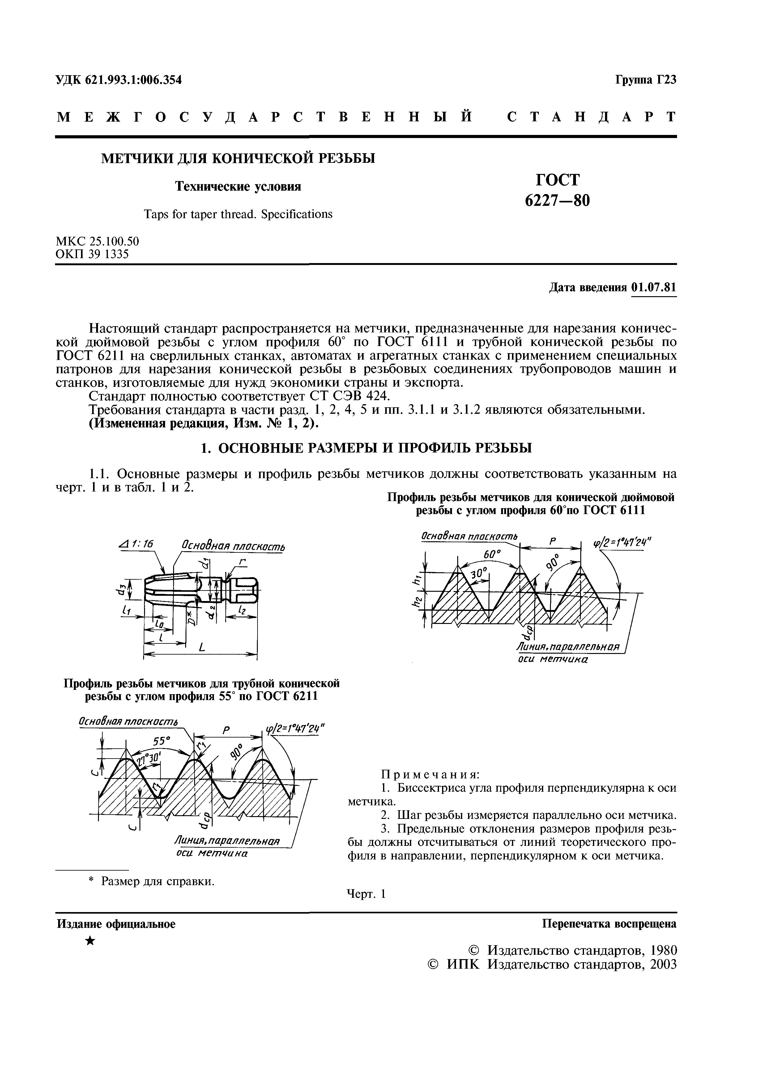 ГОСТ 6227-80