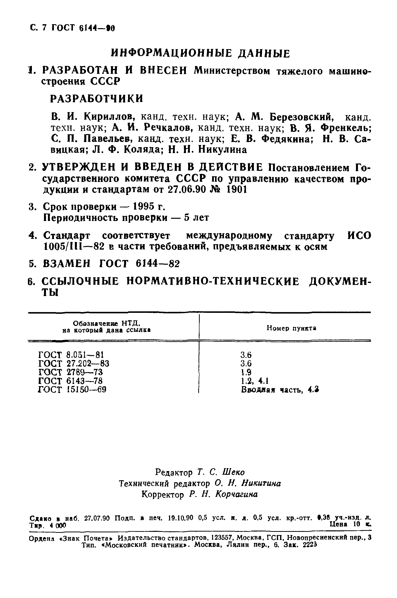 ГОСТ 6144-90