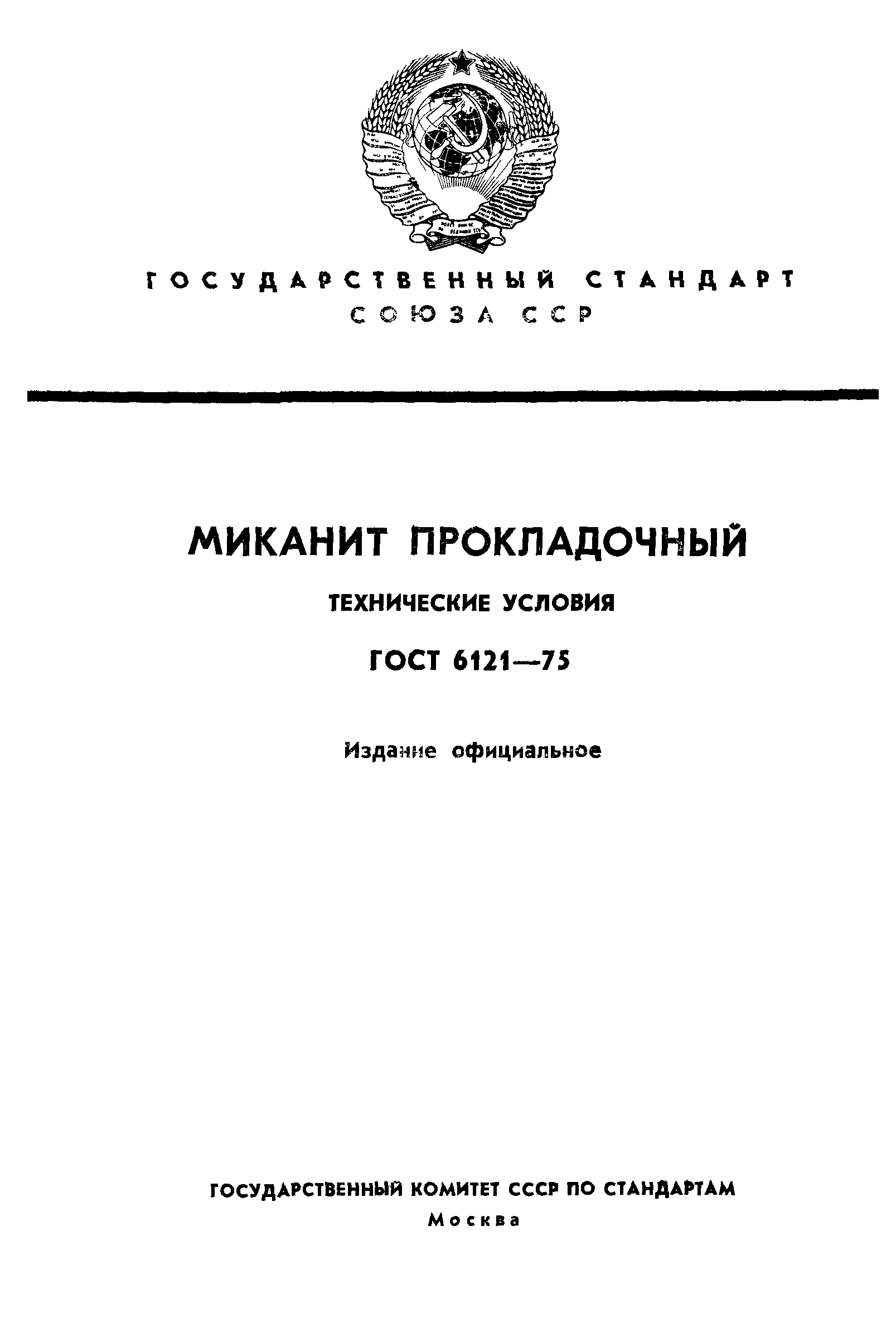 ГОСТ 6121-75