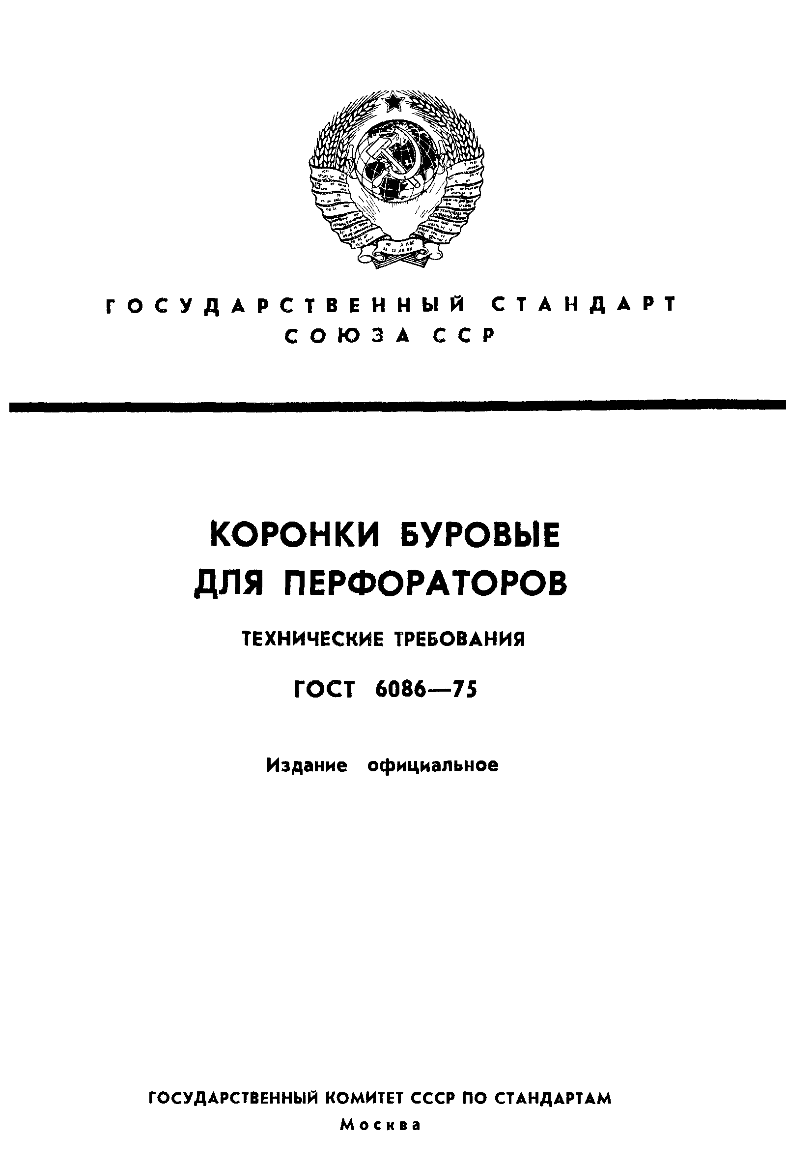 ГОСТ 6086-75