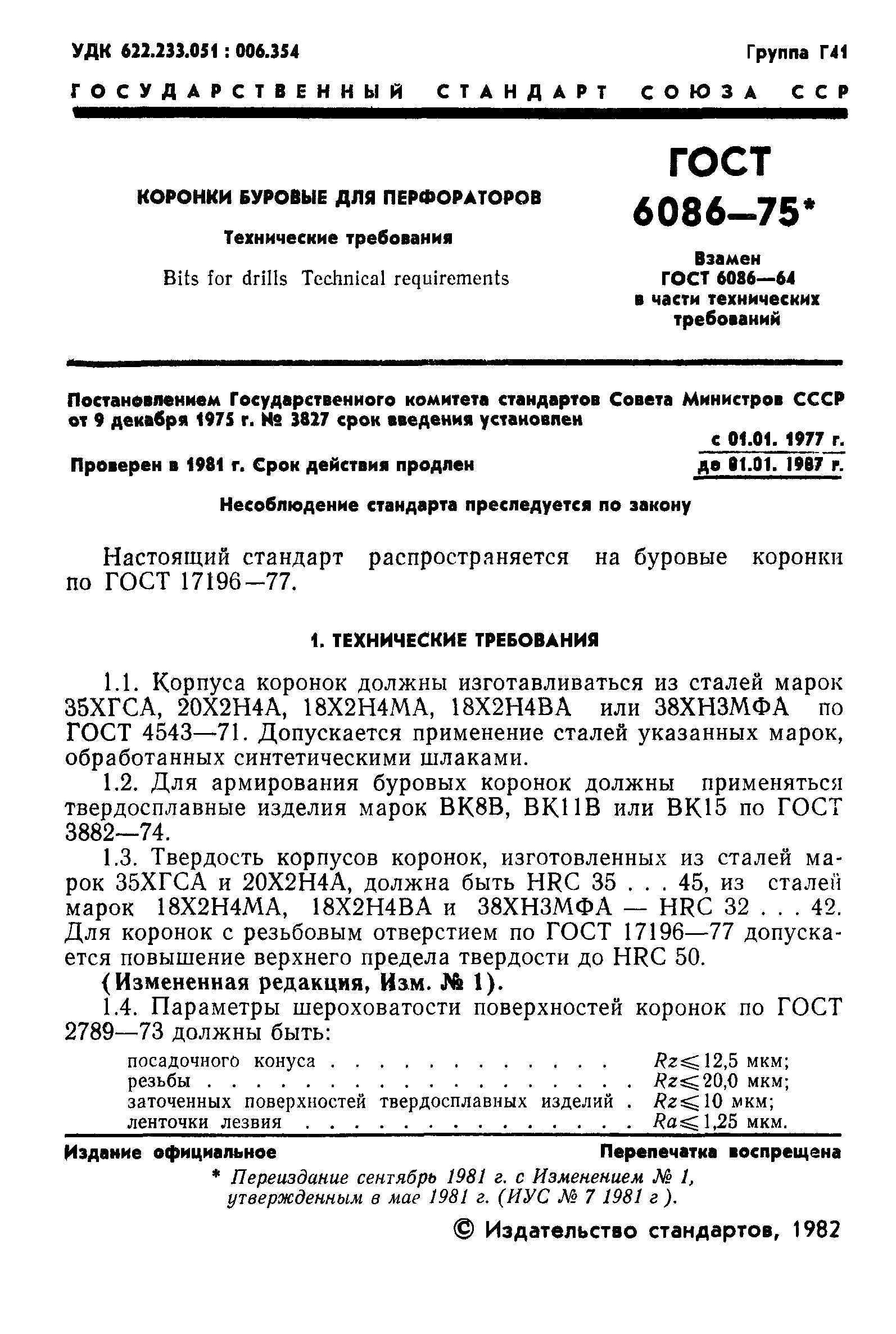 ГОСТ 6086-75