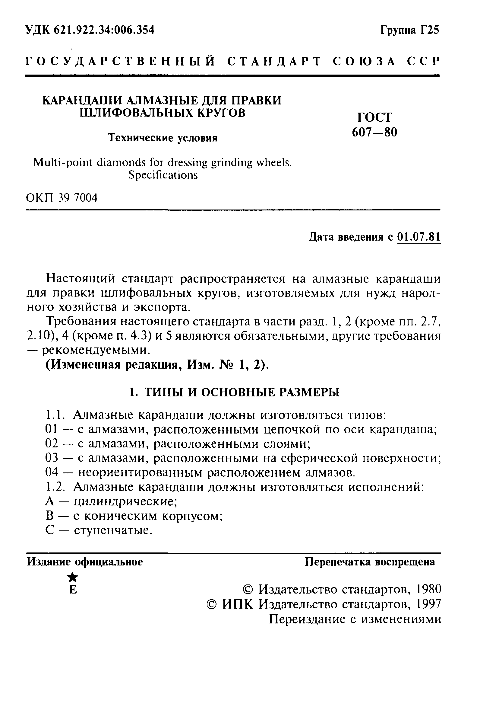 ГОСТ 607-80